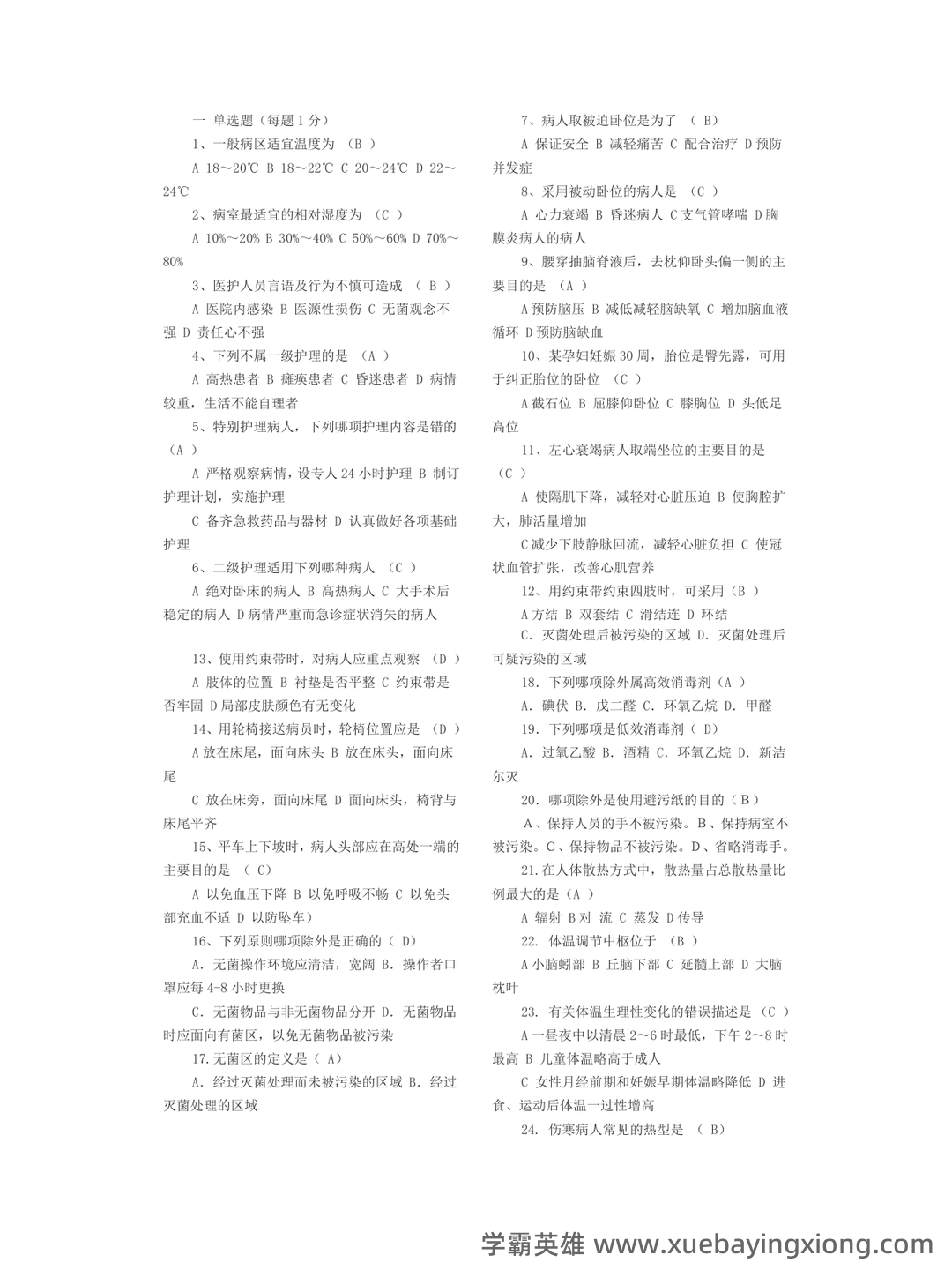 基础护理学试题名词解释及答案.docx - 04_《基础护理学》复习资料_《基础护理学》试题及答案_第1页_学霸英雄_www.xuebayingxiong.com