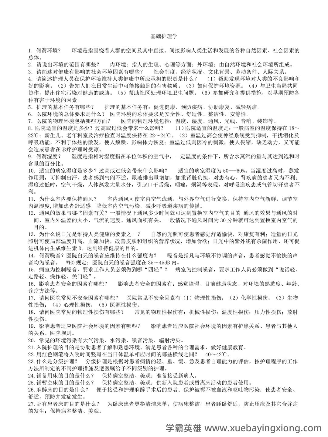 基础护理学试题名词解释及答案.docx - 05_《基础护理学》复习资料_《基础护理学》重点复习_第1页_学霸英雄_www.xuebayingxiong.com