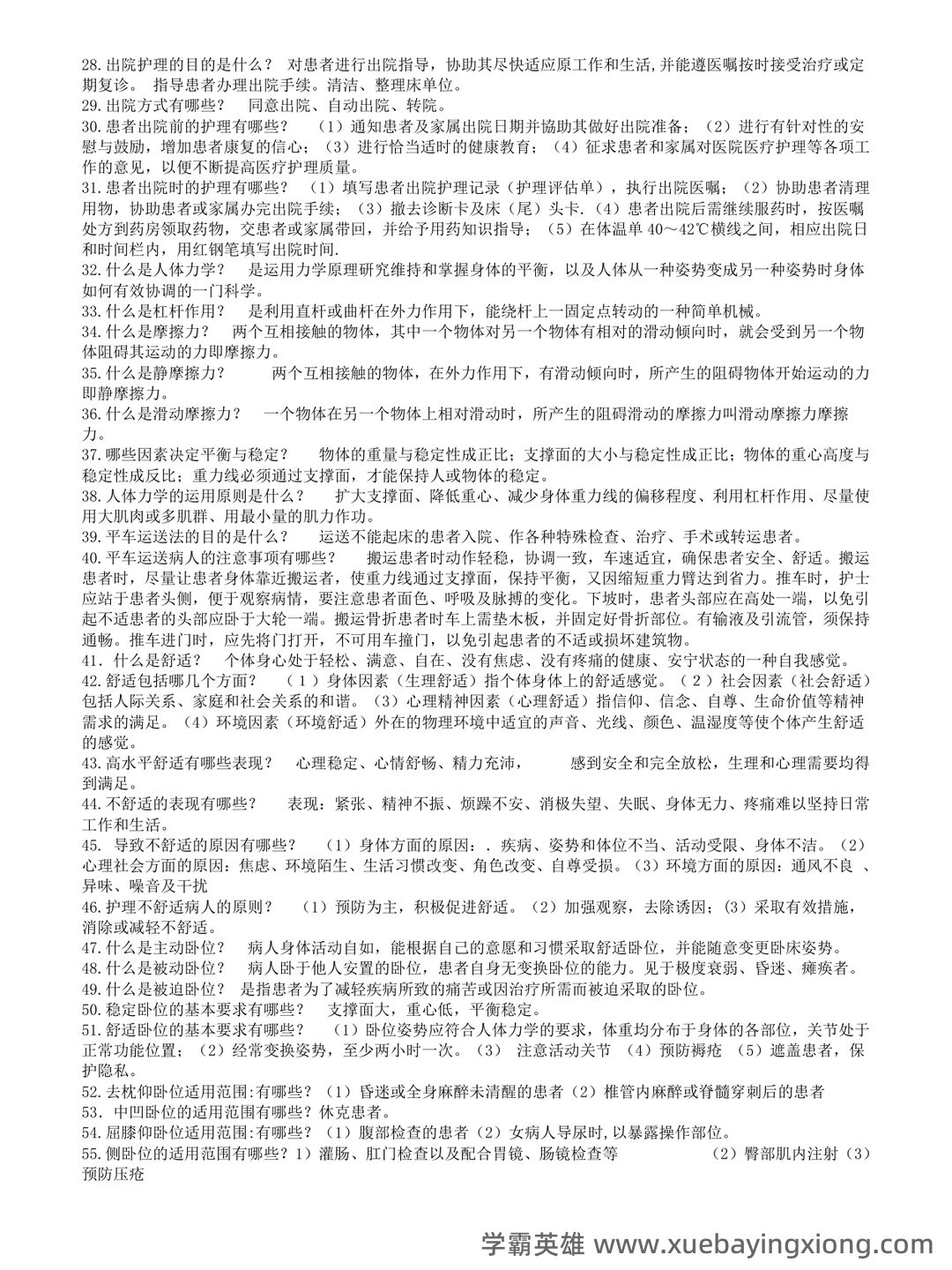 基础护理学试题名词解释及答案.docx - 05_《基础护理学》复习资料_《基础护理学》重点复习_第2页_学霸英雄_www.xuebayingxiong.com