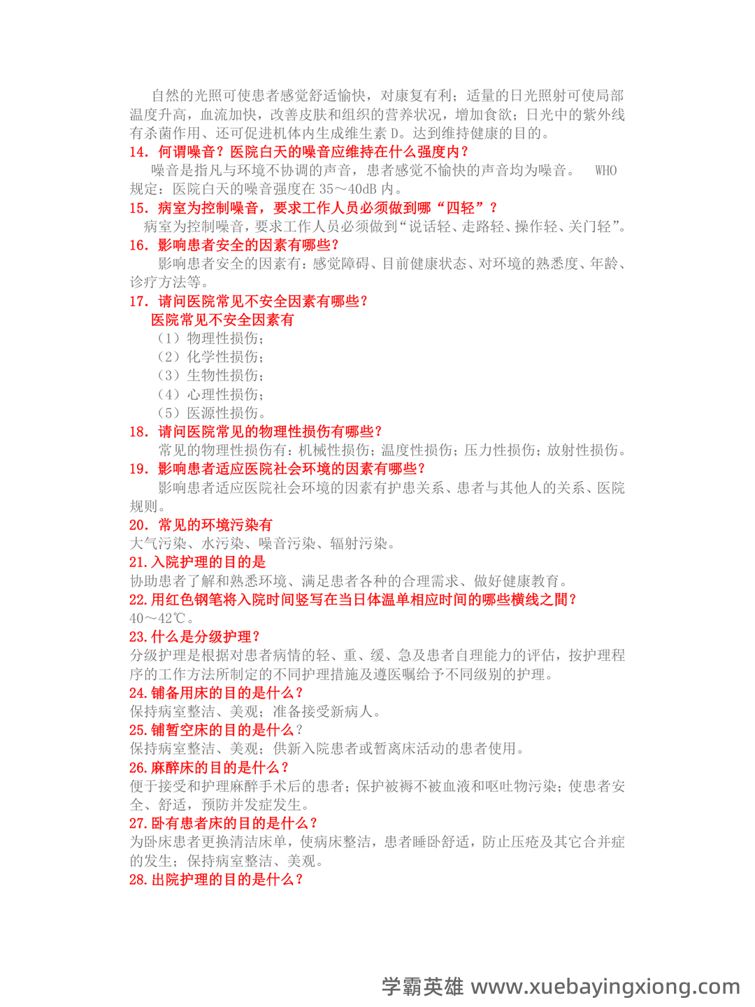 基础护理学试题名词解释及答案.docx - 06_《基础护理学》复习资料_《基础护理学》重点复习笔记_第2页_学霸英雄_www.xuebayingxiong.com