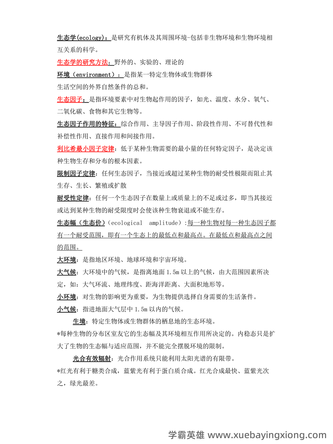 基础生态学必考名词解释(完整版).pdf - 01_《基础生态学》复习资料_《基础生态学》名词解释_第1页_学霸英雄_www.xuebayingxiong.com 基础生态学必考名词解释(完整版).pdf - 01_《基础生态学》复习资料_《基础生态学》名词解释_第1页_学霸英雄_www.xuebayingxiong.com
