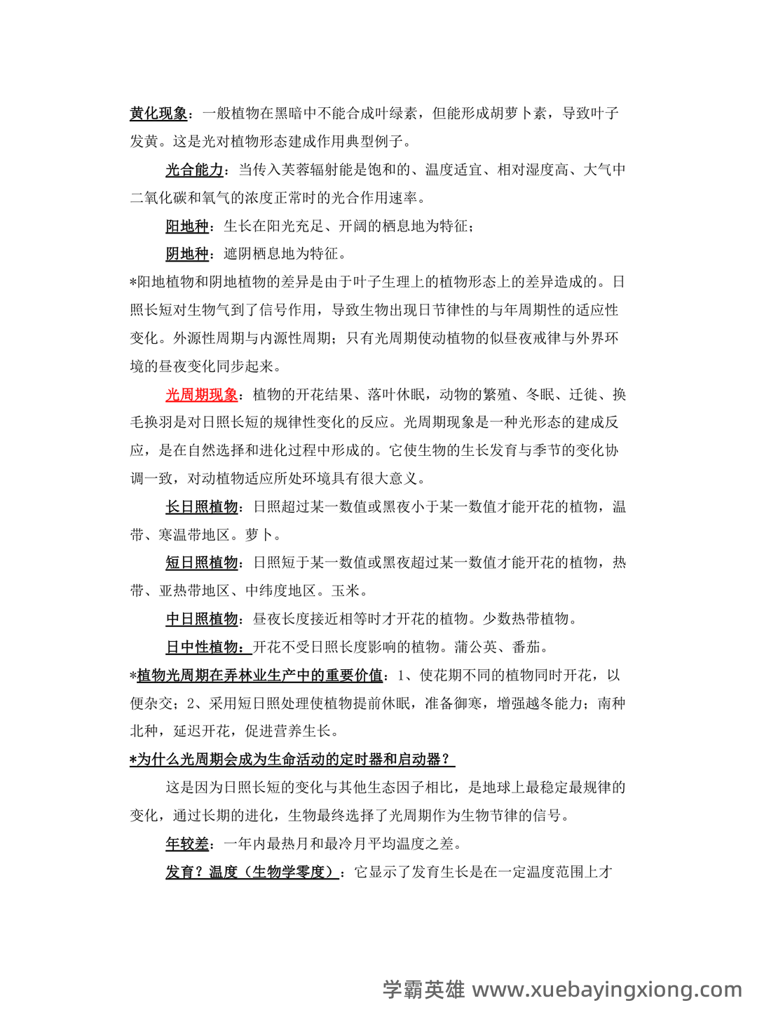 基础生态学必考名词解释(完整版).pdf - 01_《基础生态学》复习资料_《基础生态学》名词解释_第2页_学霸英雄_www.xuebayingxiong.com 基础生态学必考名词解释(完整版).pdf - 01_《基础生态学》复习资料_《基础生态学》名词解释_第2页_学霸英雄_www.xuebayingxiong.com