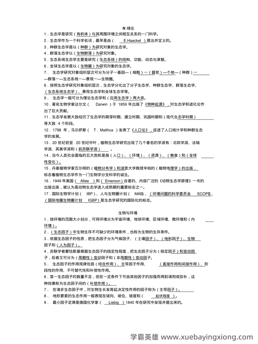 基础生态学必考名词解释(完整版).pdf - 02_《基础生态学》复习资料_《基础生态学》填空题库_第1页_学霸英雄_www.xuebayingxiong.com 基础生态学必考名词解释(完整版).pdf - 02_《基础生态学》复习资料_《基础生态学》填空题库_第1页_学霸英雄_www.xuebayingxiong.com