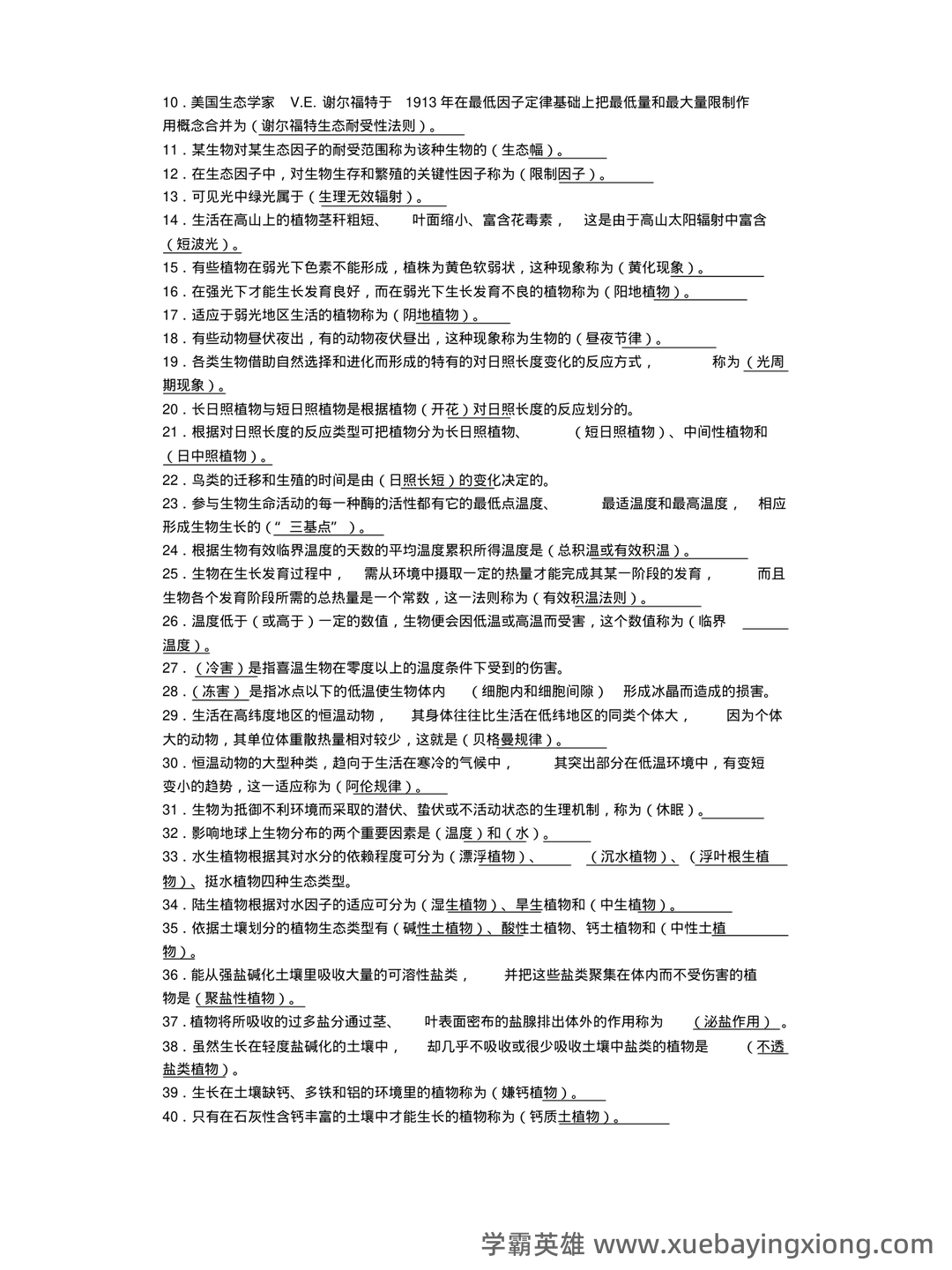 基础生态学必考名词解释(完整版).pdf - 02_《基础生态学》复习资料_《基础生态学》填空题库_第2页_学霸英雄_www.xuebayingxiong.com 基础生态学必考名词解释(完整版).pdf - 02_《基础生态学》复习资料_《基础生态学》填空题库_第2页_学霸英雄_www.xuebayingxiong.com