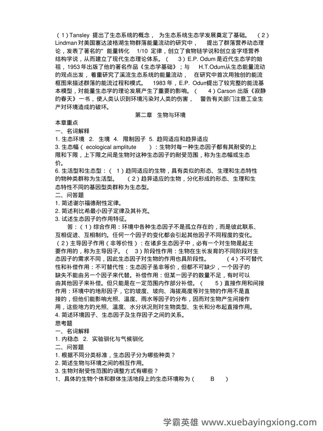基础生态学必考名词解释(完整版).pdf - 03_《基础生态学》复习资料_《基础生态学》复习题_第2页_学霸英雄_www.xuebayingxiong.com 基础生态学必考名词解释(完整版).pdf - 03_《基础生态学》复习资料_《基础生态学》复习题_第2页_学霸英雄_www.xuebayingxiong.com