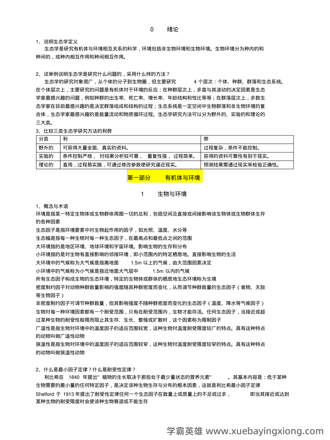 基础生态学必考名词解释(完整版).pdf - 04_《基础生态学》复习资料_《基础生态学》必背整理_第1页_学霸英雄_www.xuebayingxiong.com 基础生态学必考名词解释(完整版).pdf - 04_《基础生态学》复习资料_《基础生态学》必背整理_第1页_学霸英雄_www.xuebayingxiong.com