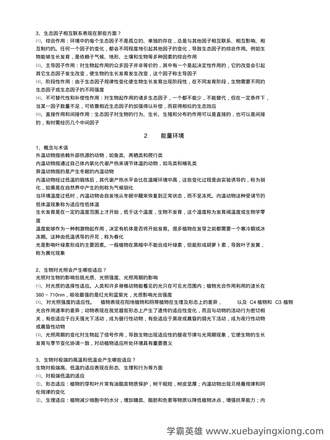基础生态学必考名词解释(完整版).pdf - 04_《基础生态学》复习资料_《基础生态学》必背整理_第2页_学霸英雄_www.xuebayingxiong.com 基础生态学必考名词解释(完整版).pdf - 04_《基础生态学》复习资料_《基础生态学》必背整理_第2页_学霸英雄_www.xuebayingxiong.com