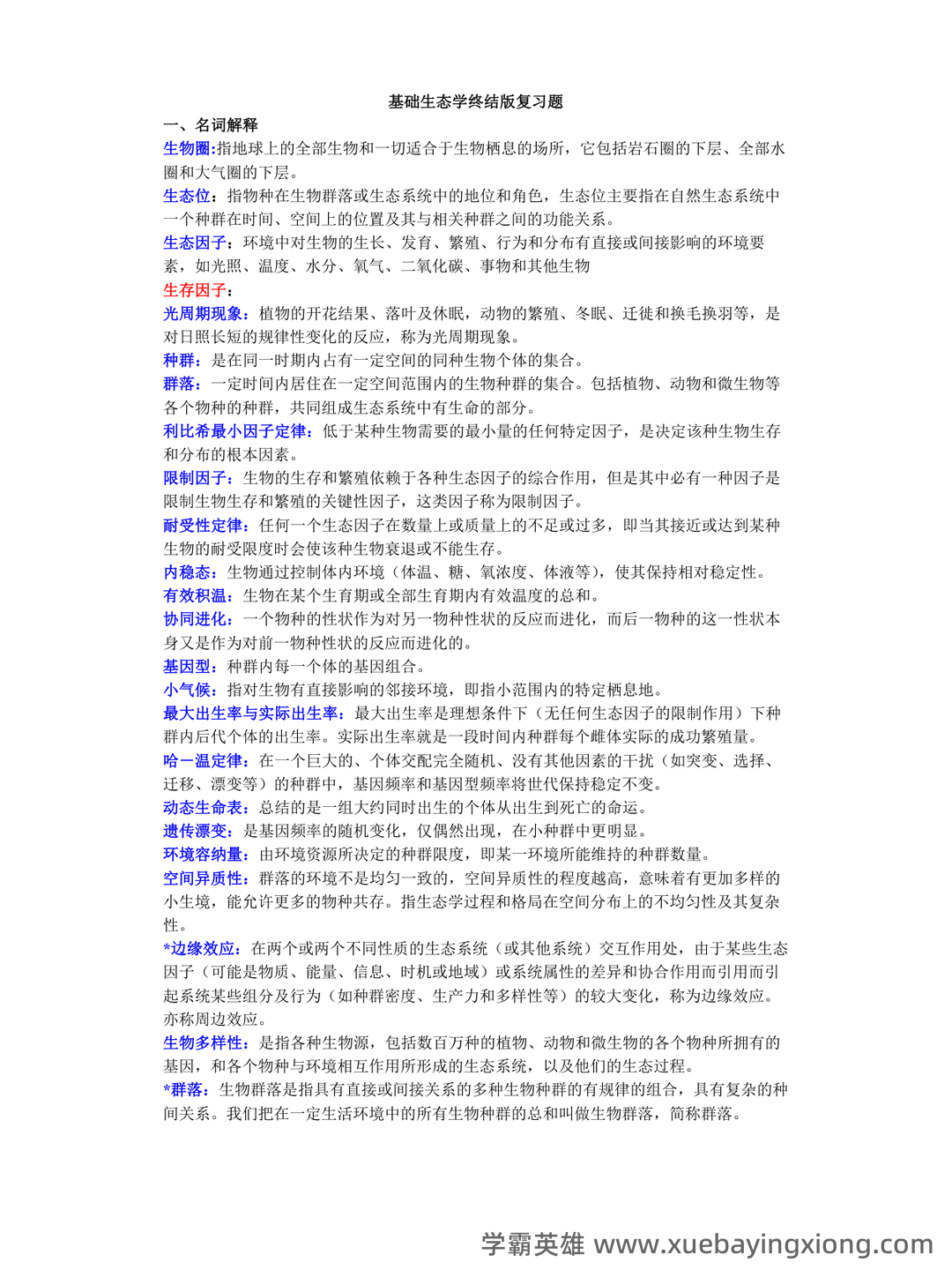 基础生态学必考名词解释(完整版).pdf - 05_《基础生态学》复习资料_《基础生态学》终结版复习题_第1页_学霸英雄_www.xuebayingxiong.com 基础生态学必考名词解释(完整版).pdf - 05_《基础生态学》复习资料_《基础生态学》终结版复习题_第1页_学霸英雄_www.xuebayingxiong.com