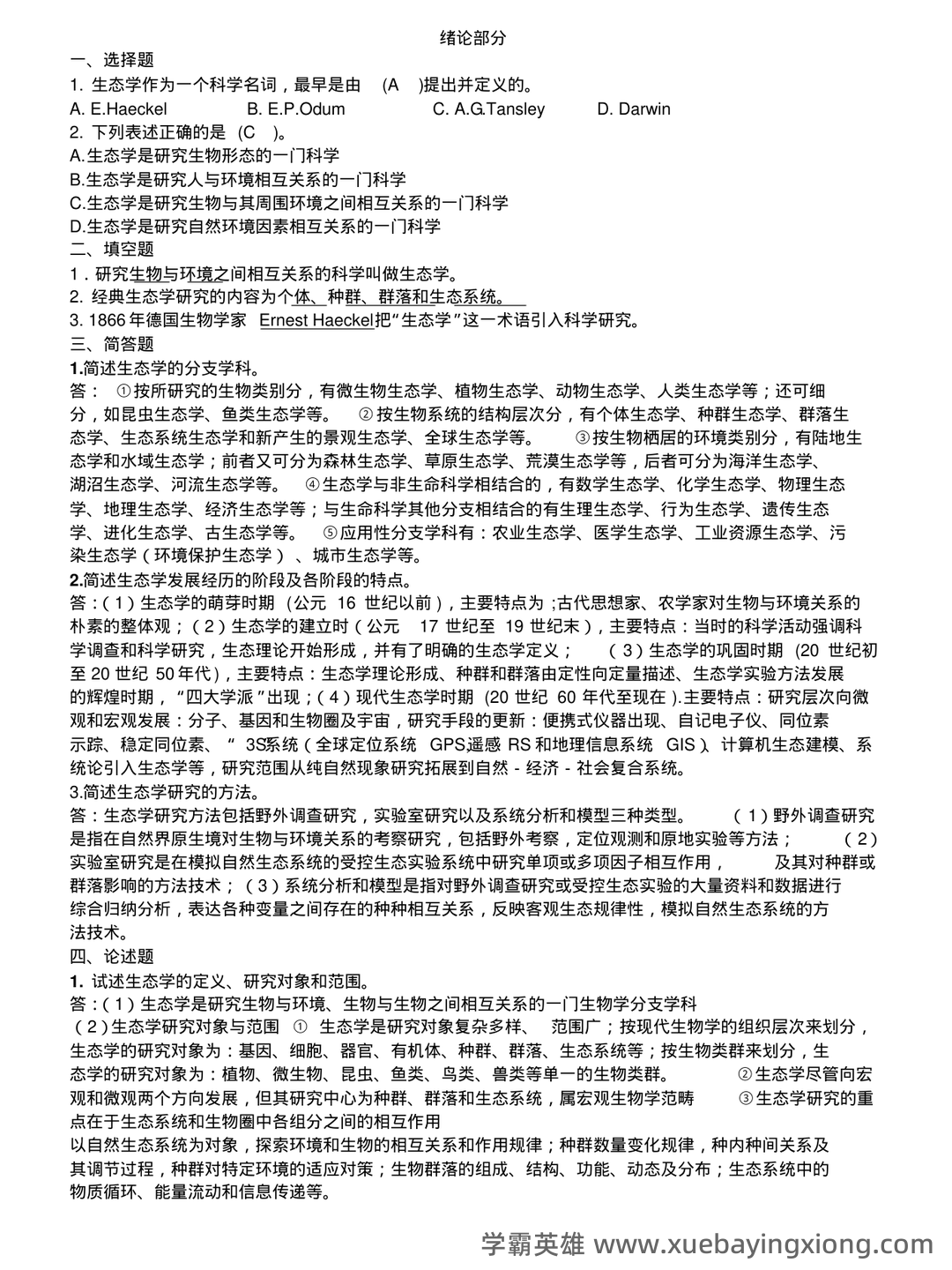 基础生态学必考名词解释(完整版).pdf - 06_《基础生态学》复习资料_《基础生态学》重点_第1页_学霸英雄_www.xuebayingxiong.com 基础生态学必考名词解释(完整版).pdf - 06_《基础生态学》复习资料_《基础生态学》重点_第1页_学霸英雄_www.xuebayingxiong.com