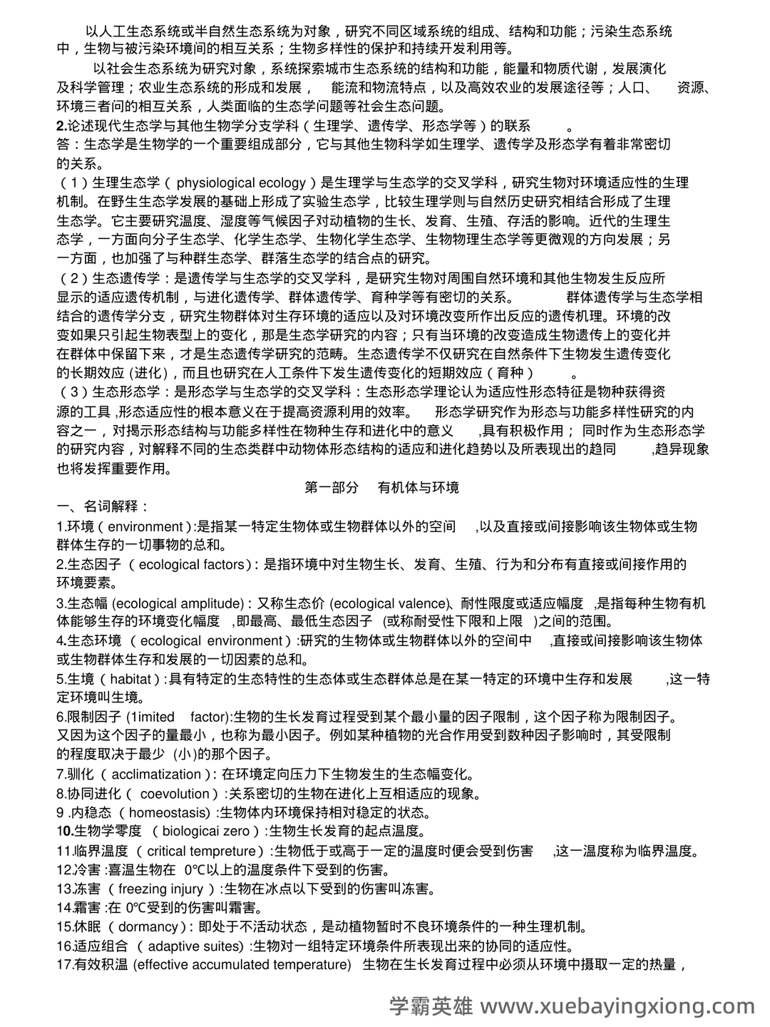 基础生态学必考名词解释(完整版).pdf - 06_《基础生态学》复习资料_《基础生态学》重点_第2页_学霸英雄_www.xuebayingxiong.com 基础生态学必考名词解释(完整版).pdf - 06_《基础生态学》复习资料_《基础生态学》重点_第2页_学霸英雄_www.xuebayingxiong.com