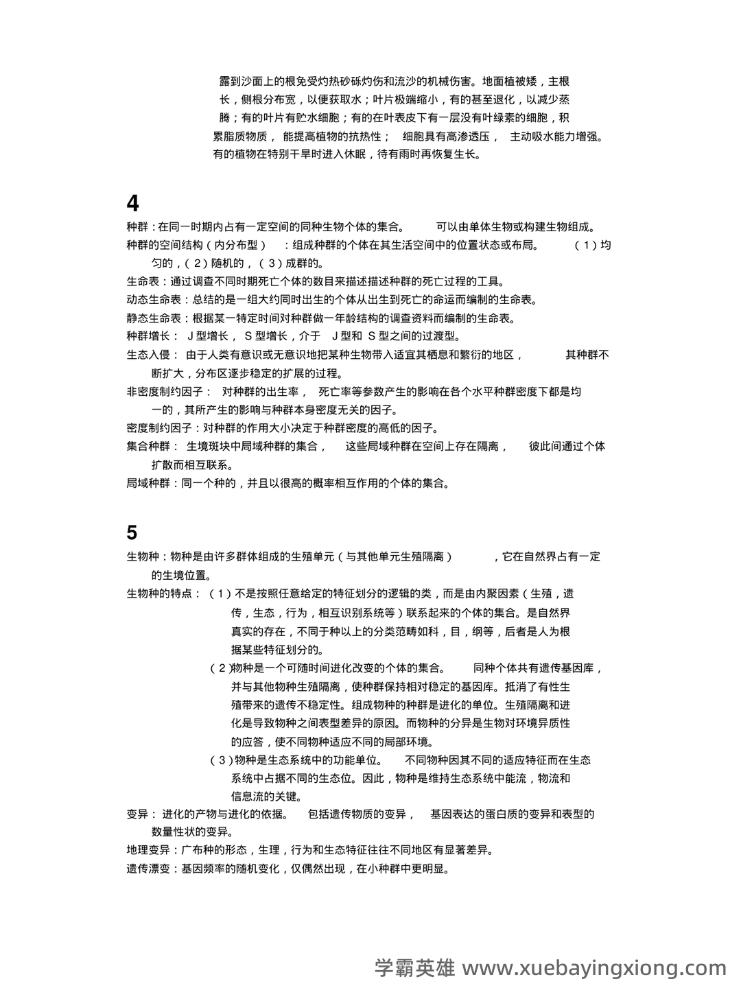 基础生态学必考名词解释(完整版).pdf - 07_《基础生态学》复习资料_《基础生态学》重点总结_第2页_学霸英雄_www.xuebayingxiong.com 基础生态学必考名词解释(完整版).pdf - 07_《基础生态学》复习资料_《基础生态学》重点总结_第2页_学霸英雄_www.xuebayingxiong.com