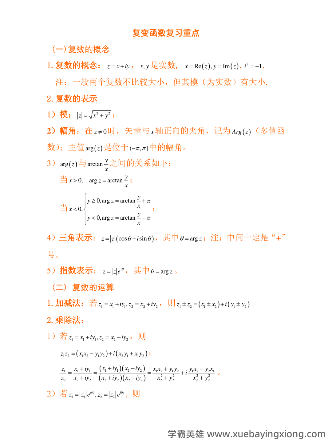 2023年4月全国自考复变函数与积分变换的试卷及答案 - 01_《复变函数与积分变换》复习资料_《复变函数与积分变换》复习重点_第1页_学霸英雄_www.xuebayingxiong.com