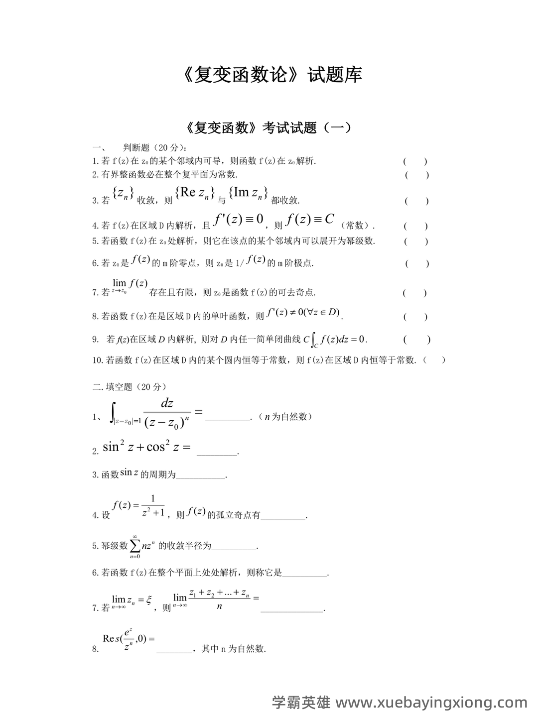 2023年4月全国自考复变函数与积分变换的试卷及答案 - 02_《复变函数与积分变换》复习资料_《复变函数与积分变换》试题库及答案_第1页_学霸英雄_www.xuebayingxiong.com