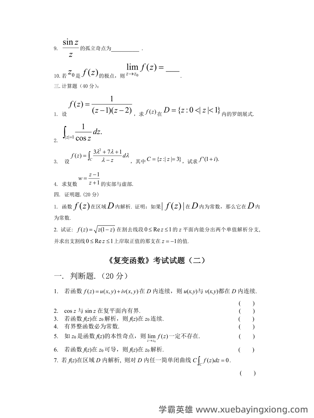 2023年4月全国自考复变函数与积分变换的试卷及答案 - 02_《复变函数与积分变换》复习资料_《复变函数与积分变换》试题库及答案_第2页_学霸英雄_www.xuebayingxiong.com