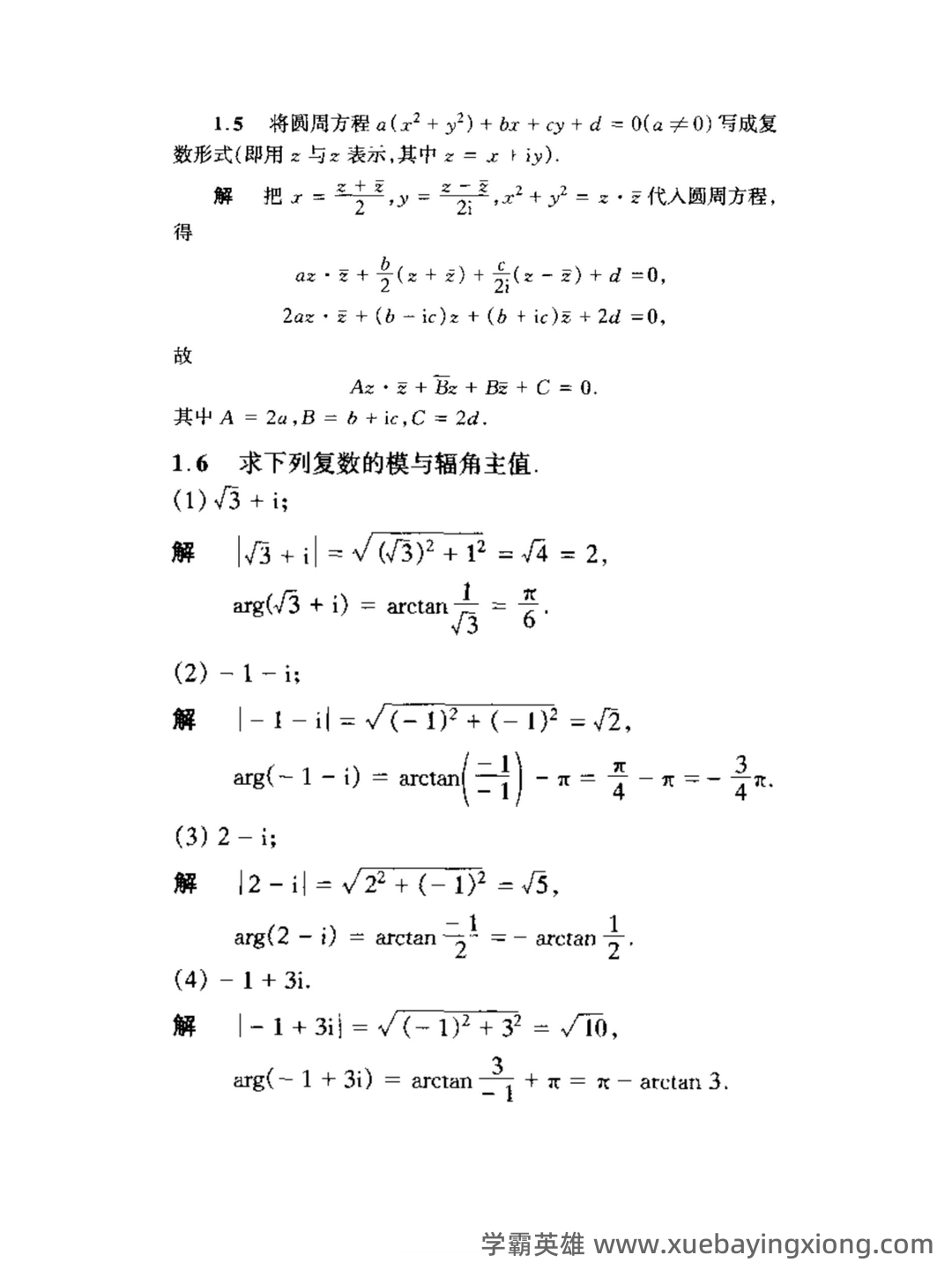 2023年4月全国自考复变函数与积分变换的试卷及答案 - 03_《复变函数与积分变换》复习资料_《复变函数与积分变换》课后答案_第2页_学霸英雄_www.xuebayingxiong.com