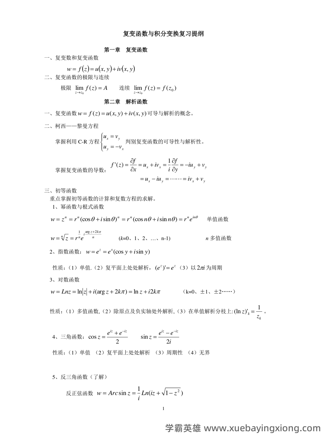 2023年4月全国自考复变函数与积分变换的试卷及答案 - 04_《复变函数与积分变换》复习资料_《复变函数与积分变换》重点公式归纳_第1页_学霸英雄_www.xuebayingxiong.com
