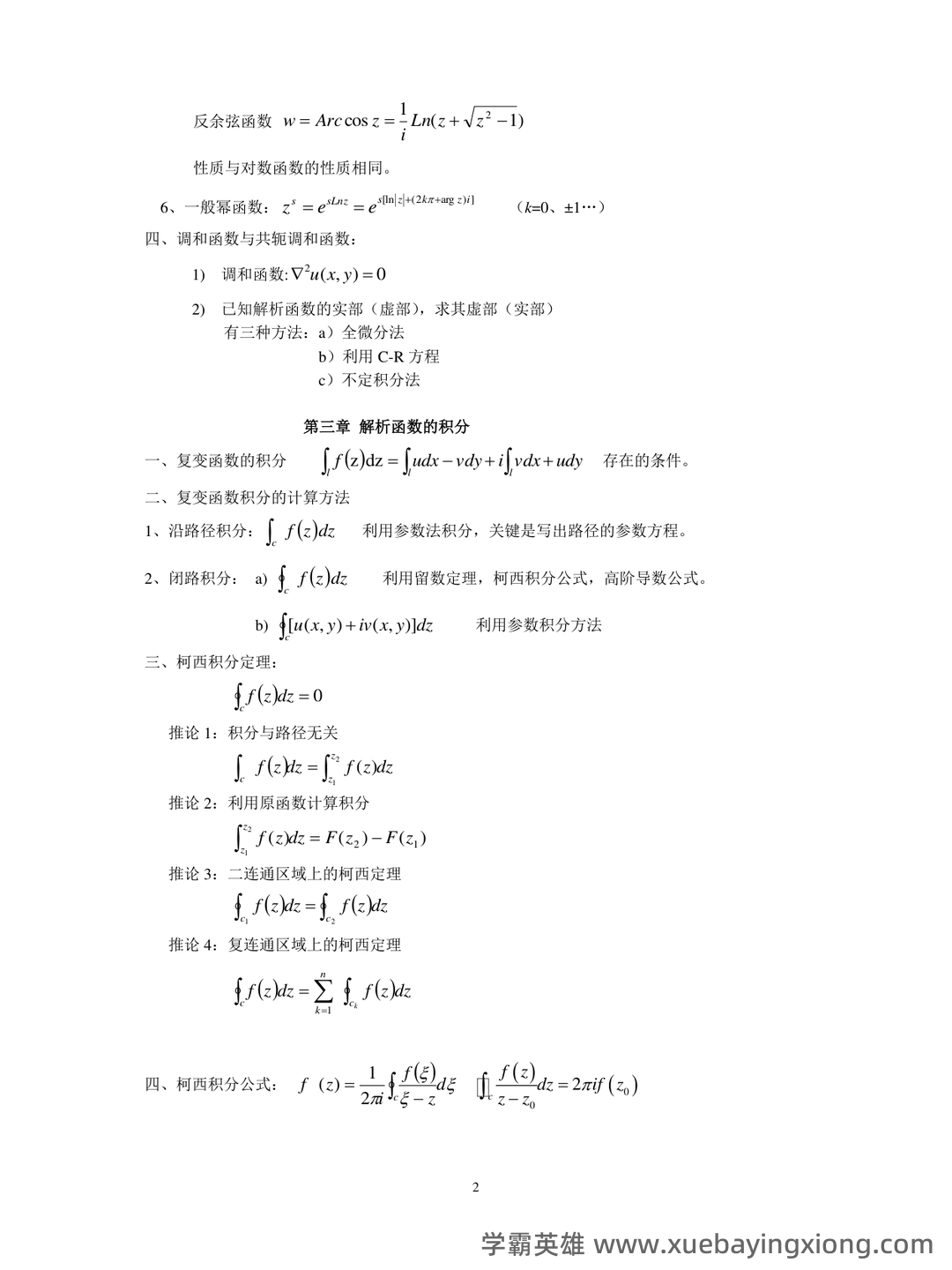 2023年4月全国自考复变函数与积分变换的试卷及答案 - 04_《复变函数与积分变换》复习资料_《复变函数与积分变换》重点公式归纳_第2页_学霸英雄_www.xuebayingxiong.com