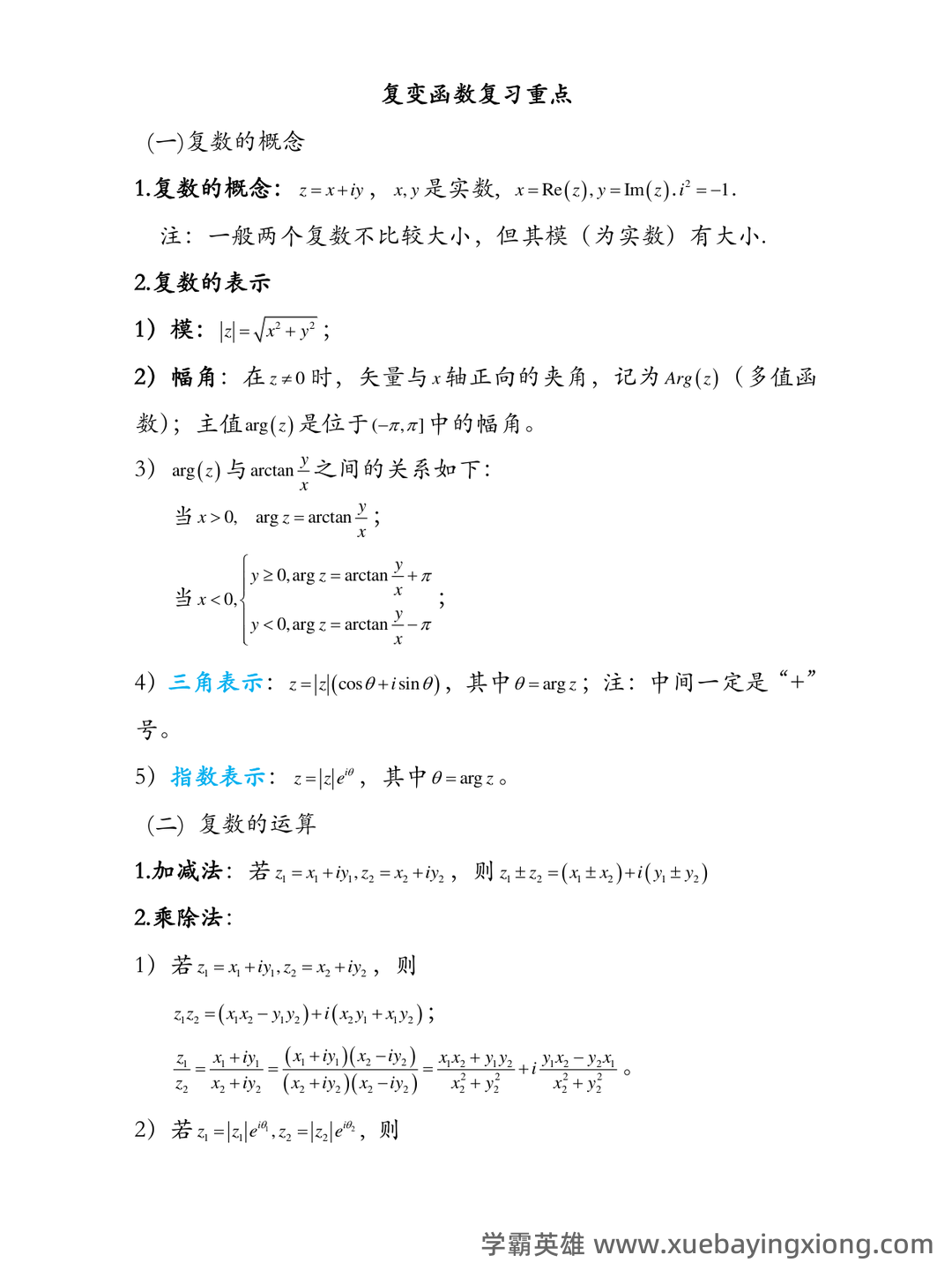 2023年4月全国自考复变函数与积分变换的试卷及答案 - 05_《复变函数与积分变换》复习资料_《复变函数与积分变换》重要知识点归纳_第1页_学霸英雄_www.xuebayingxiong.com