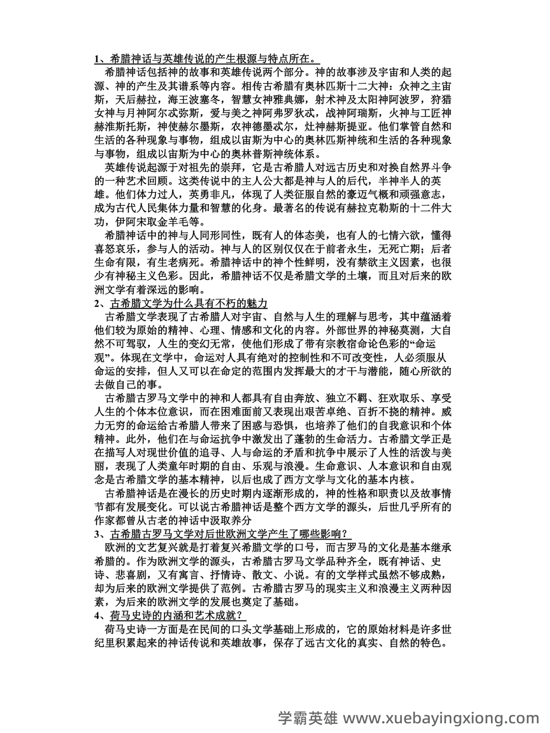 外国文学史名词解释 - 01_《外国文学史》复习资料_《外国文学史》(上)-郑克鲁-课后题答案_第1页_学霸英雄_www.xuebayingxiong.com