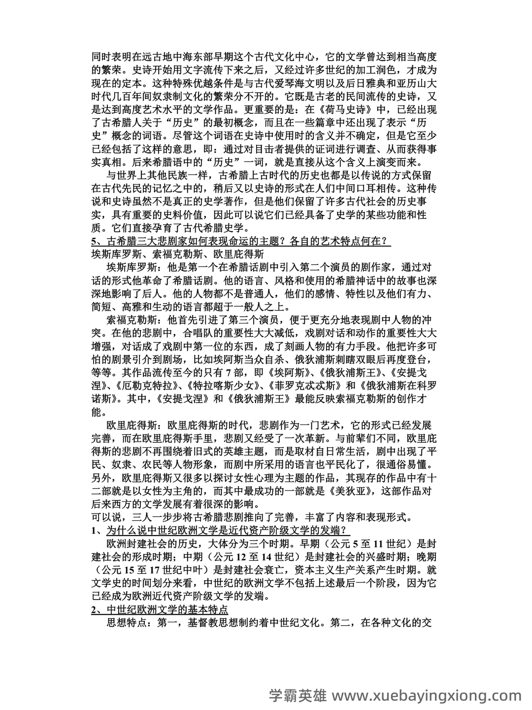 外国文学史名词解释 - 01_《外国文学史》复习资料_《外国文学史》(上)-郑克鲁-课后题答案_第2页_学霸英雄_www.xuebayingxiong.com