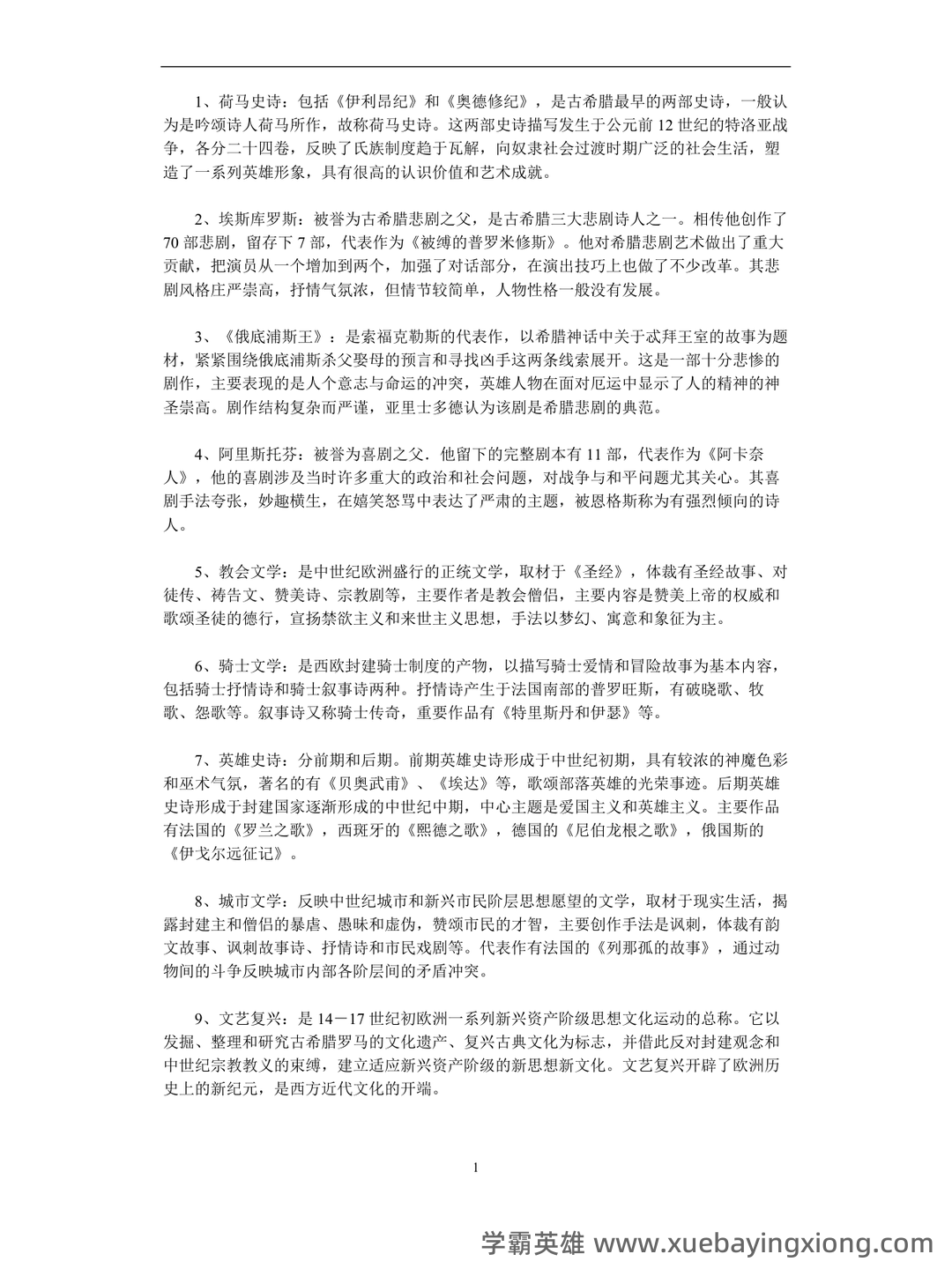 外国文学史名词解释 - 02_《外国文学史》复习资料_《外国文学史》名词解释(全)_第1页_学霸英雄_www.xuebayingxiong.com