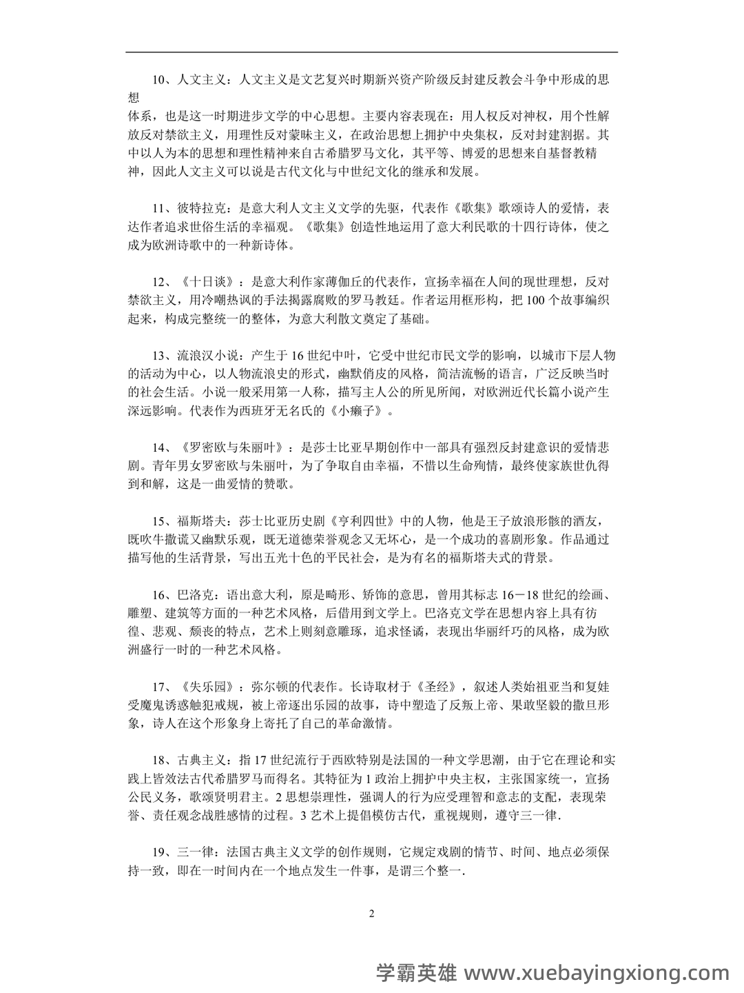 外国文学史名词解释 - 02_《外国文学史》复习资料_《外国文学史》名词解释(全)_第2页_学霸英雄_www.xuebayingxiong.com