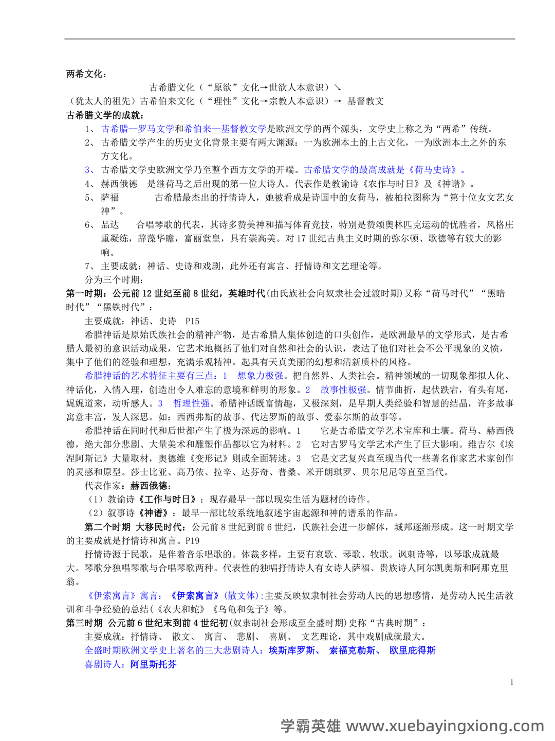 外国文学史名词解释 - 03_《外国文学史》复习资料_《外国文学史》复习资料--总汇_第1页_学霸英雄_www.xuebayingxiong.com