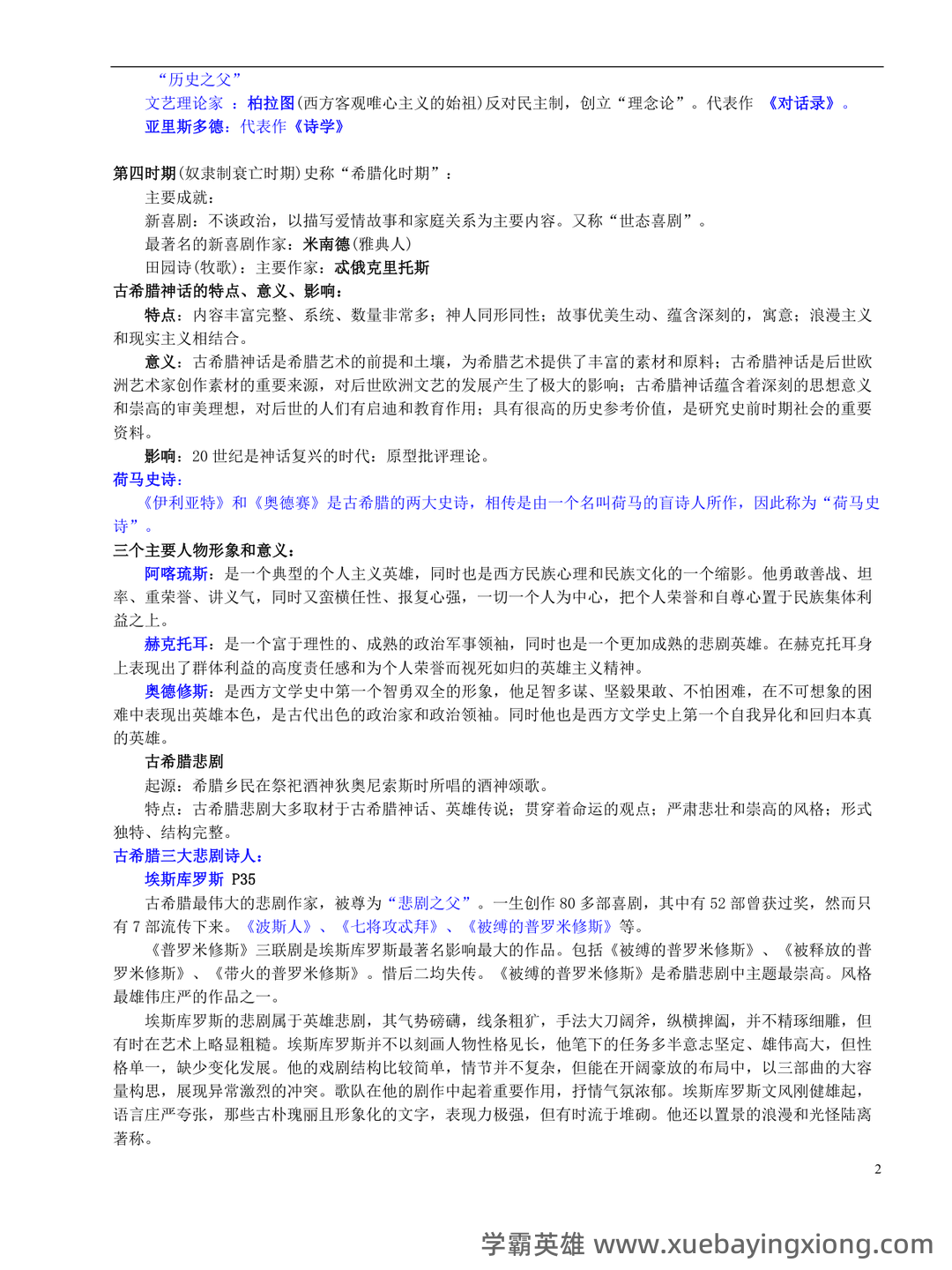 外国文学史名词解释 - 03_《外国文学史》复习资料_《外国文学史》复习资料--总汇_第2页_学霸英雄_www.xuebayingxiong.com