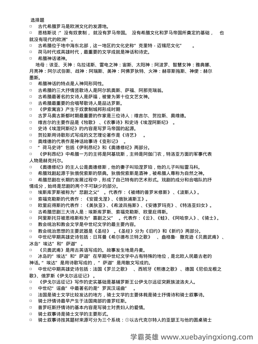 外国文学史名词解释 - 04_《外国文学史》复习资料_《外国文学史》复习资料_第1页_学霸英雄_www.xuebayingxiong.com