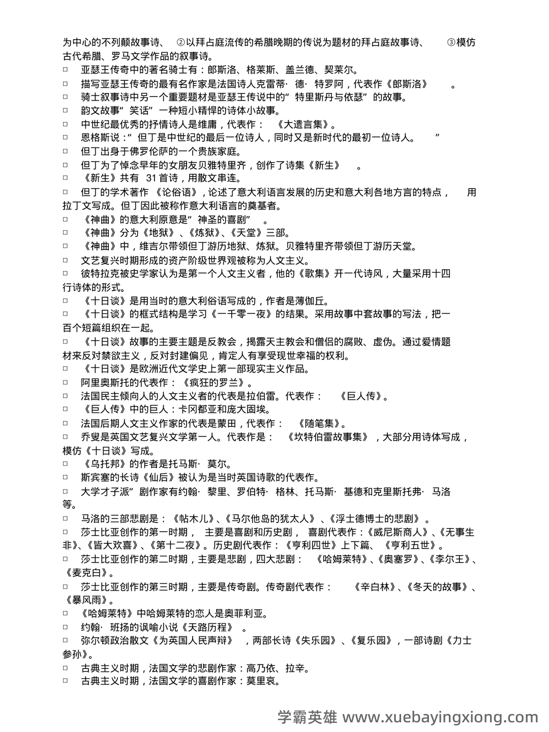 外国文学史名词解释 - 04_《外国文学史》复习资料_《外国文学史》复习资料_第2页_学霸英雄_www.xuebayingxiong.com