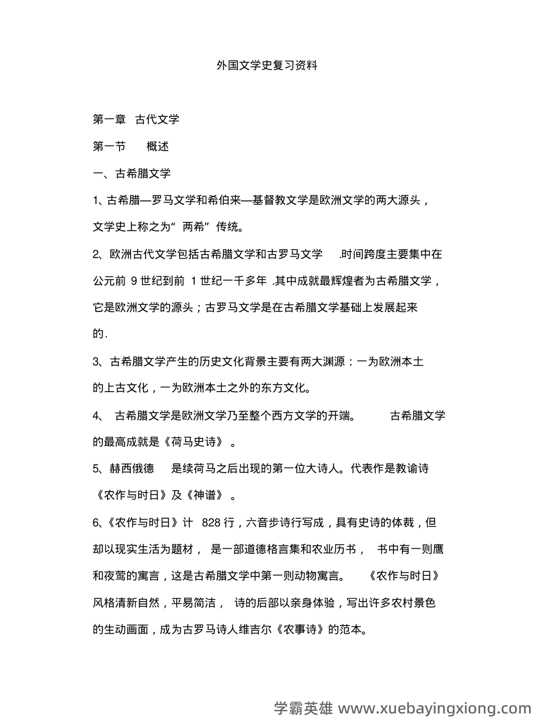 外国文学史名词解释 - 05_《外国文学史》复习资料_《外国文学史》经典复习资料_第1页_学霸英雄_www.xuebayingxiong.com