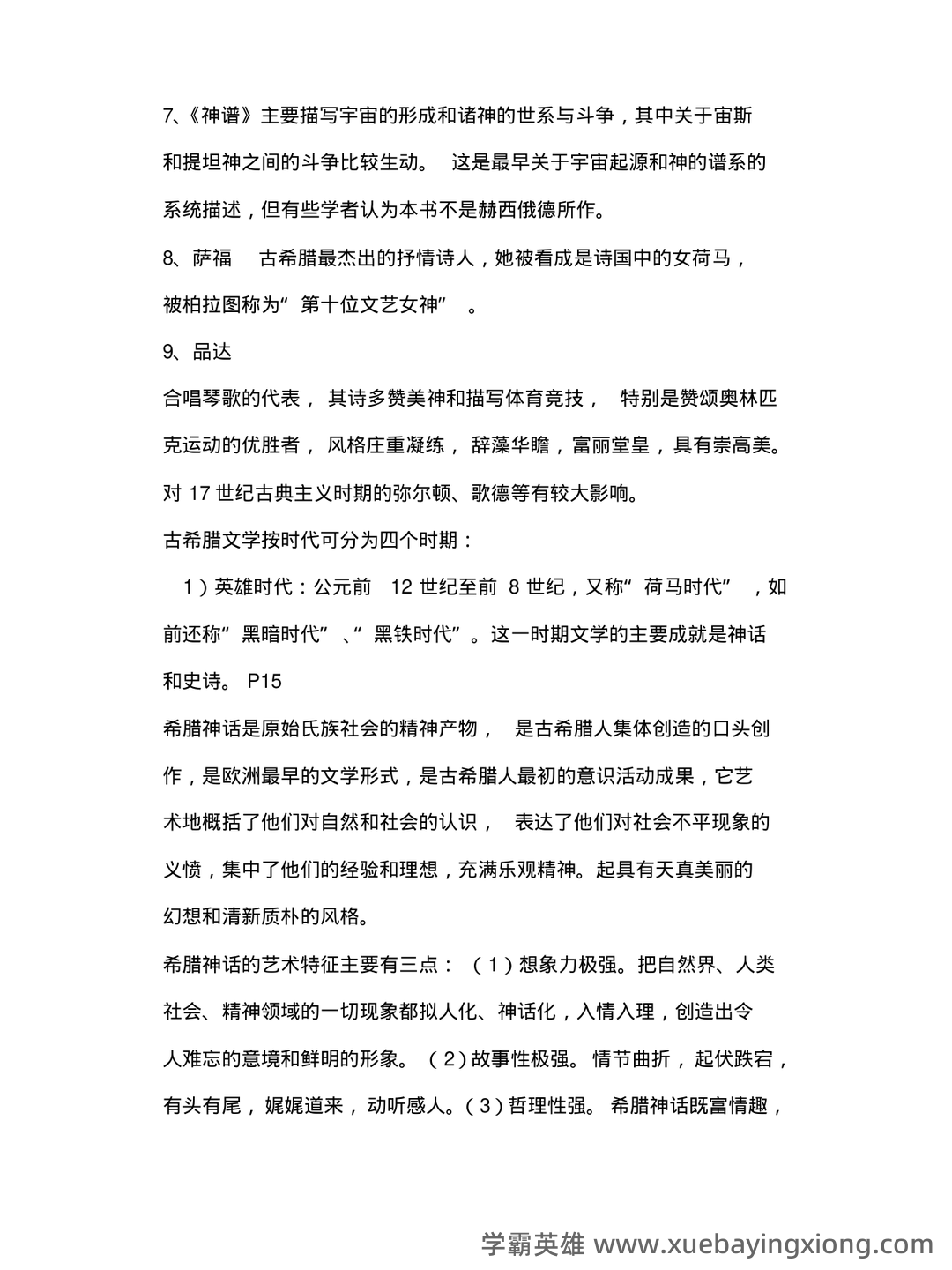 外国文学史名词解释 - 05_《外国文学史》复习资料_《外国文学史》经典复习资料_第2页_学霸英雄_www.xuebayingxiong.com