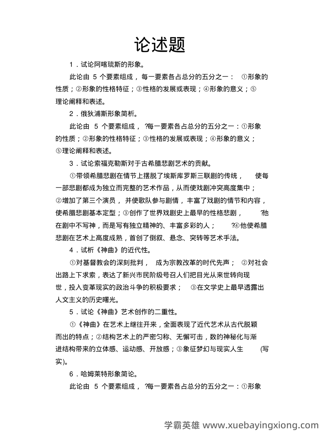 外国文学史名词解释 - 06_《外国文学史》复习资料_《外国文学史》郑克鲁主编论述题_第1页_学霸英雄_www.xuebayingxiong.com