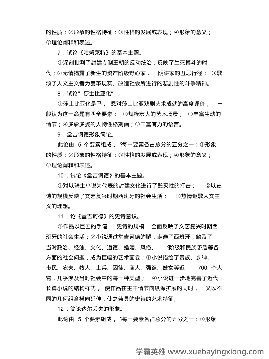 外国文学史名词解释 - 06_《外国文学史》复习资料_《外国文学史》郑克鲁主编论述题_第2页_学霸英雄_www.xuebayingxiong.com