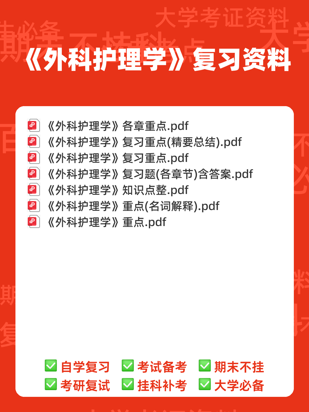 （完整版）外科护理学名词解释 - 00_《外科护理学》复习资料_封面首图_学霸英雄_www.xuebayingxiong.com