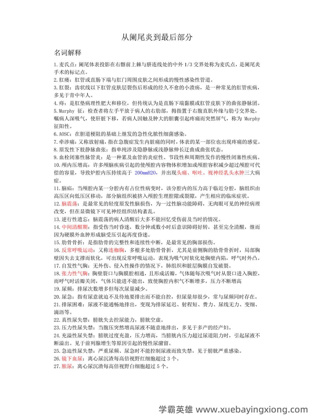 （完整版）外科护理学名词解释 - 02_《外科护理学》复习资料_《外科护理学》复习重点(精要总结)_第1页_学霸英雄_www.xuebayingxiong.com