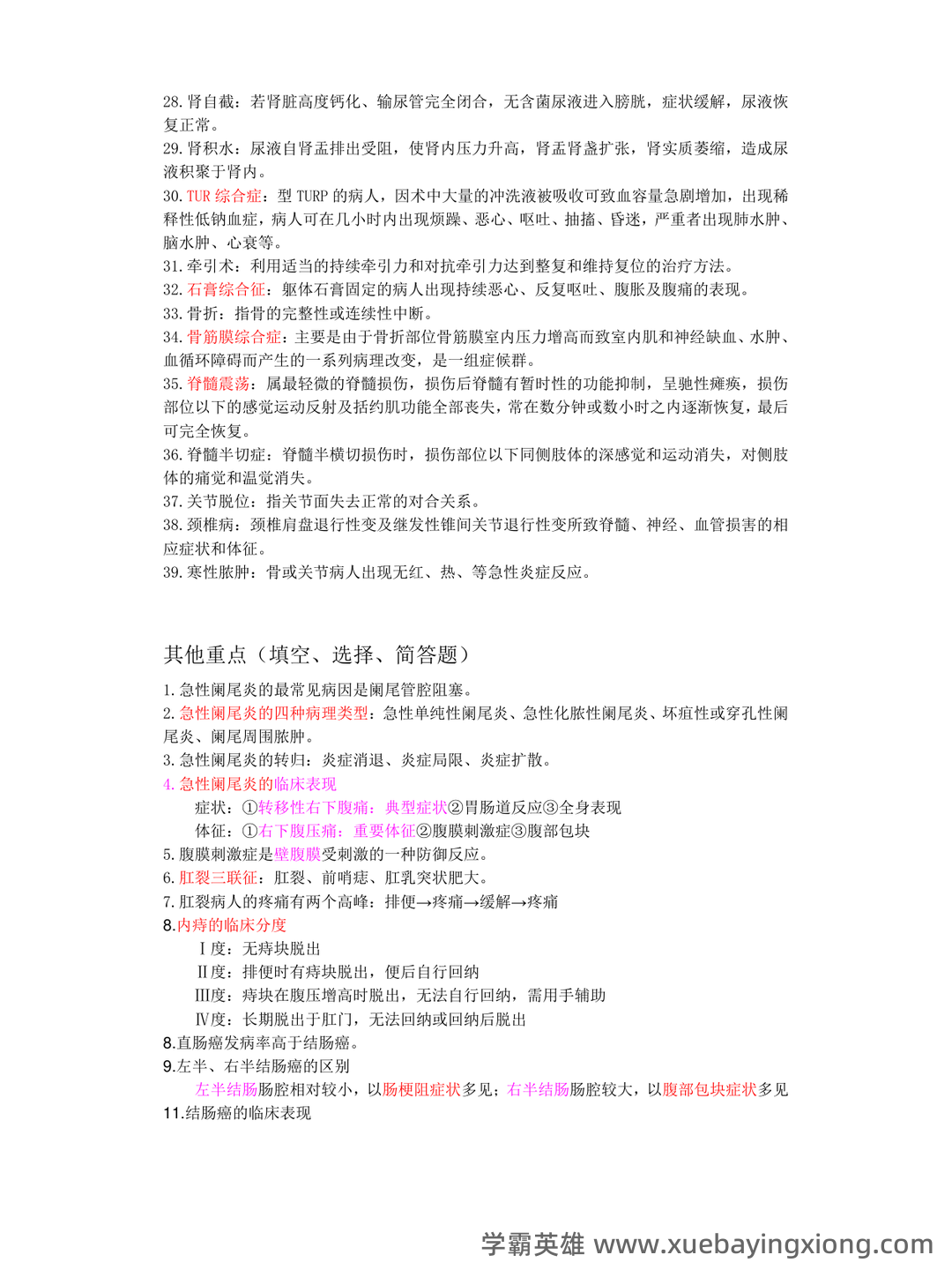 （完整版）外科护理学名词解释 - 02_《外科护理学》复习资料_《外科护理学》复习重点(精要总结)_第2页_学霸英雄_www.xuebayingxiong.com