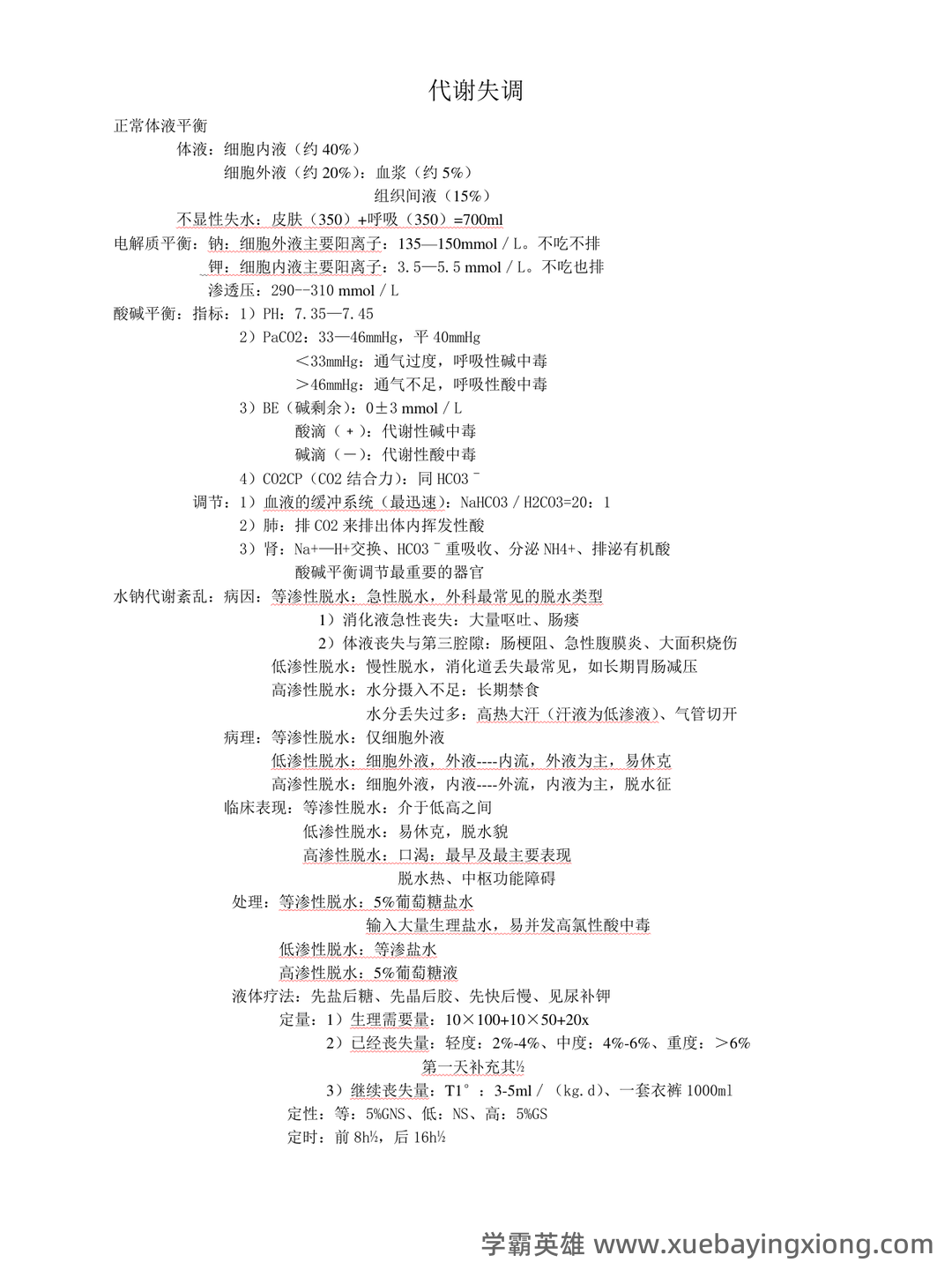 （完整版）外科护理学名词解释 - 03_《外科护理学》复习资料_《外科护理学》复习重点_第1页_学霸英雄_www.xuebayingxiong.com
