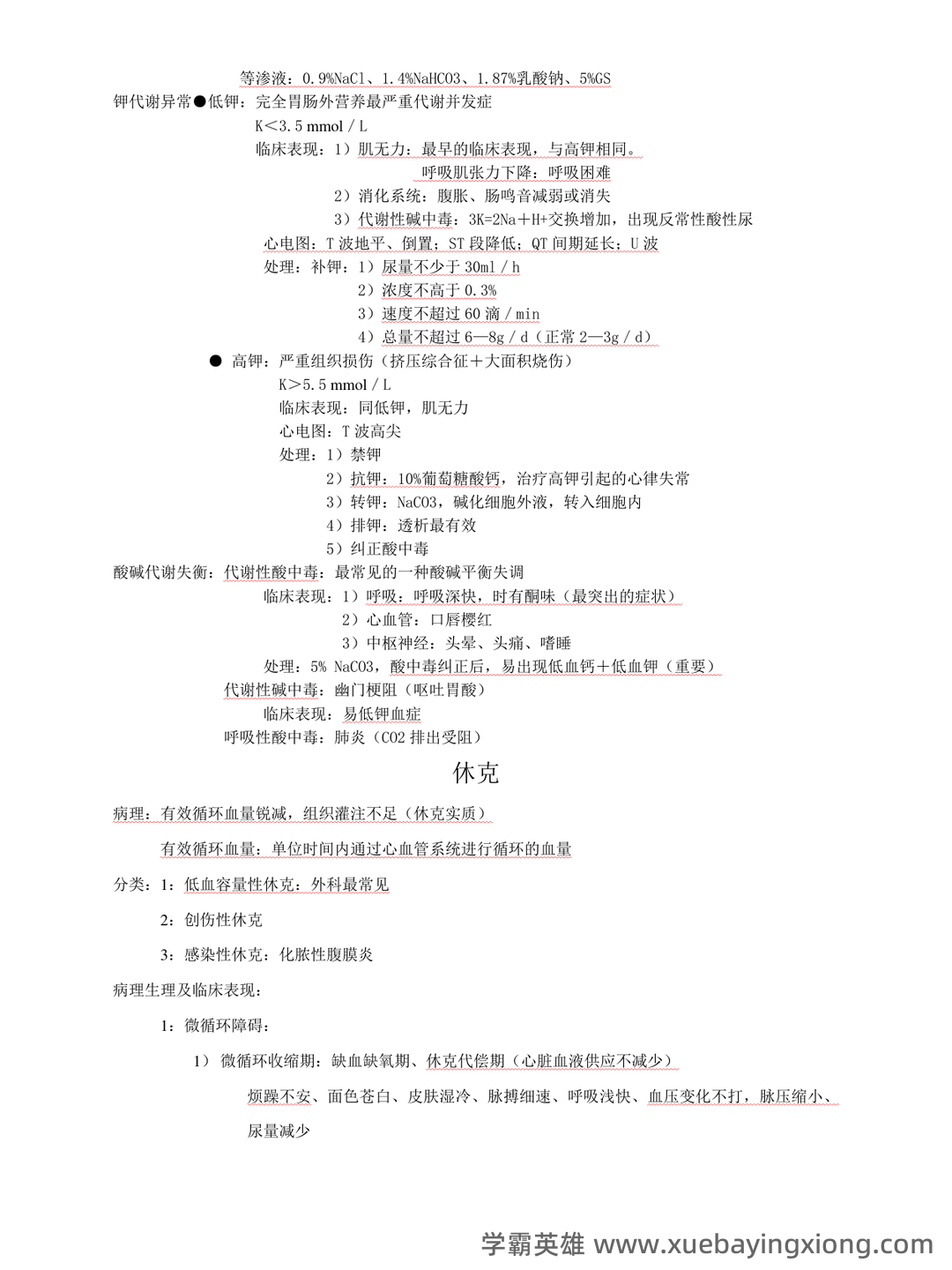 （完整版）外科护理学名词解释 - 03_《外科护理学》复习资料_《外科护理学》复习重点_第2页_学霸英雄_www.xuebayingxiong.com