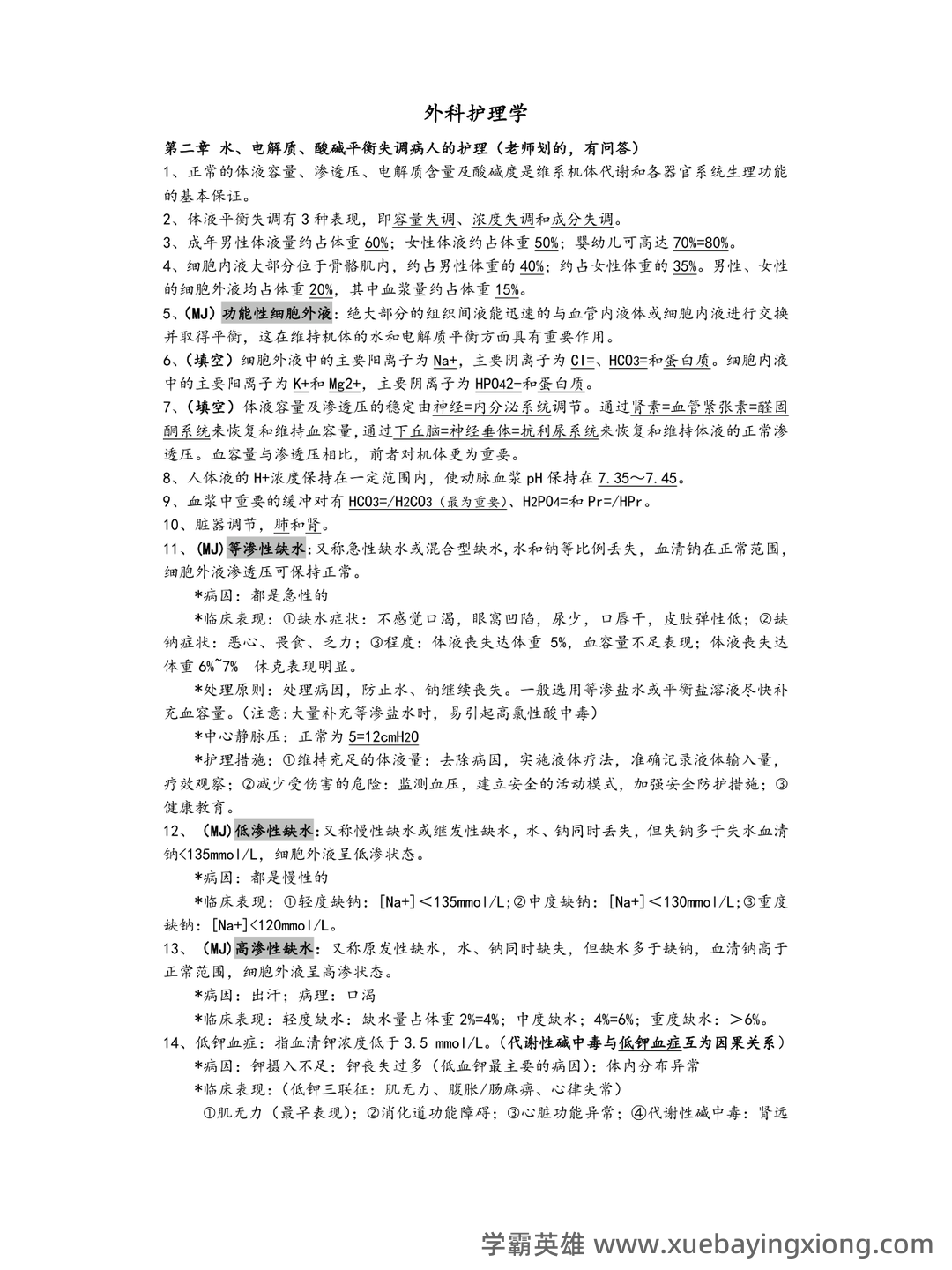（完整版）外科护理学名词解释 - 05_《外科护理学》复习资料_《外科护理学》知识点整_第1页_学霸英雄_www.xuebayingxiong.com