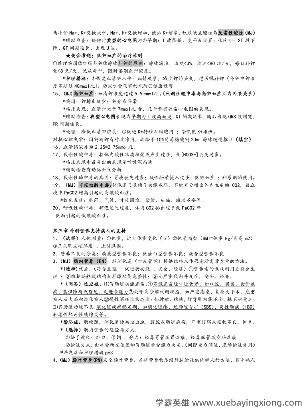 （完整版）外科护理学名词解释 - 05_《外科护理学》复习资料_《外科护理学》知识点整_第2页_学霸英雄_www.xuebayingxiong.com