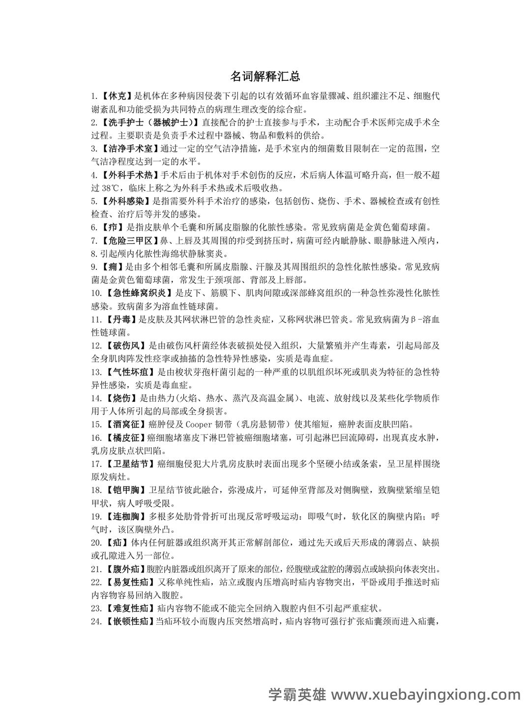 （完整版）外科护理学名词解释 - 06_《外科护理学》复习资料_《外科护理学》重点(名词解释)_第1页_学霸英雄_www.xuebayingxiong.com