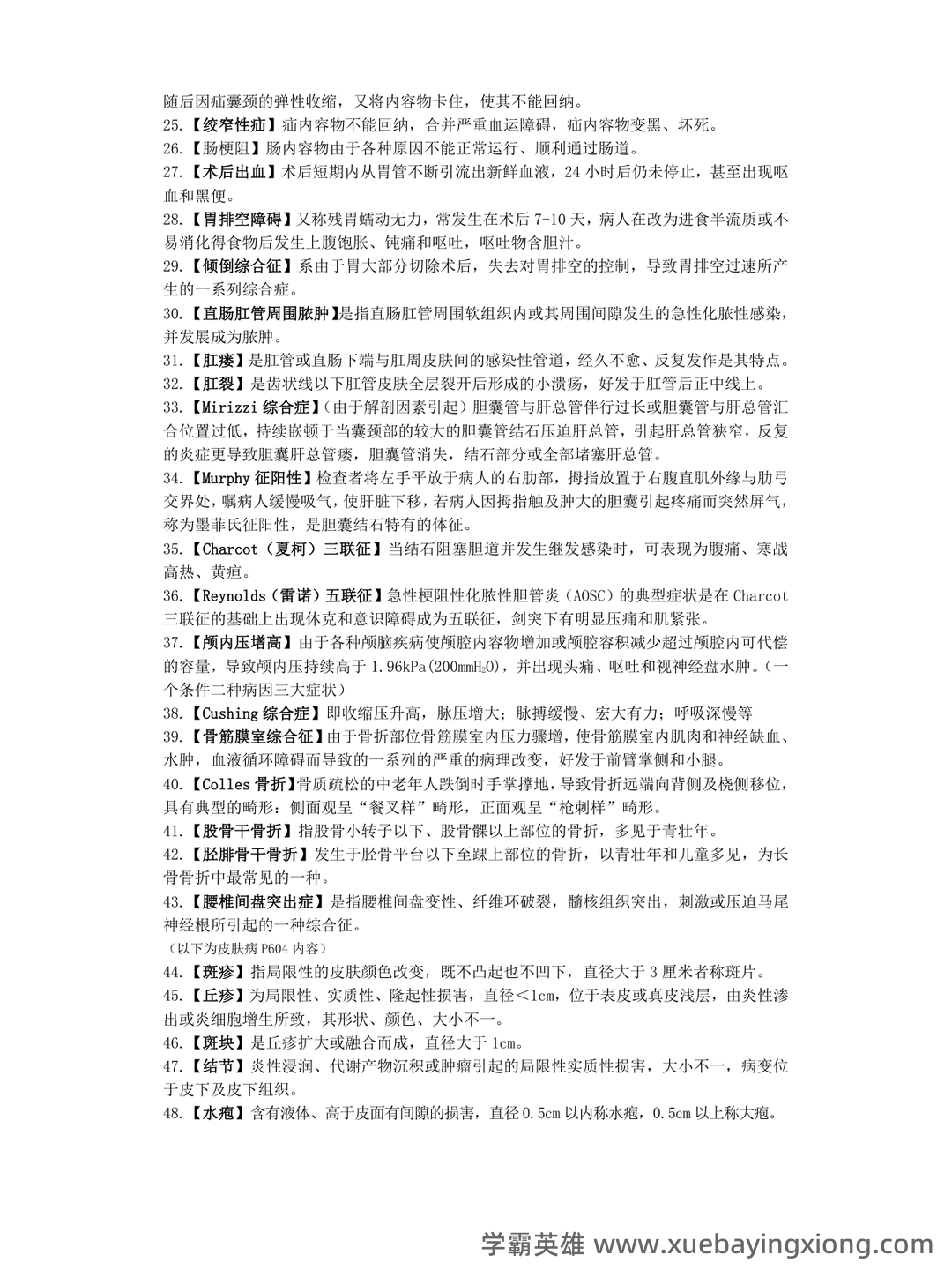 （完整版）外科护理学名词解释 - 06_《外科护理学》复习资料_《外科护理学》重点(名词解释)_第2页_学霸英雄_www.xuebayingxiong.com