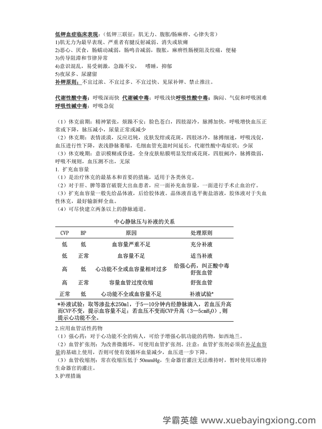 （完整版）外科护理学名词解释 - 07_《外科护理学》复习资料_《外科护理学》重点_第1页_学霸英雄_www.xuebayingxiong.com