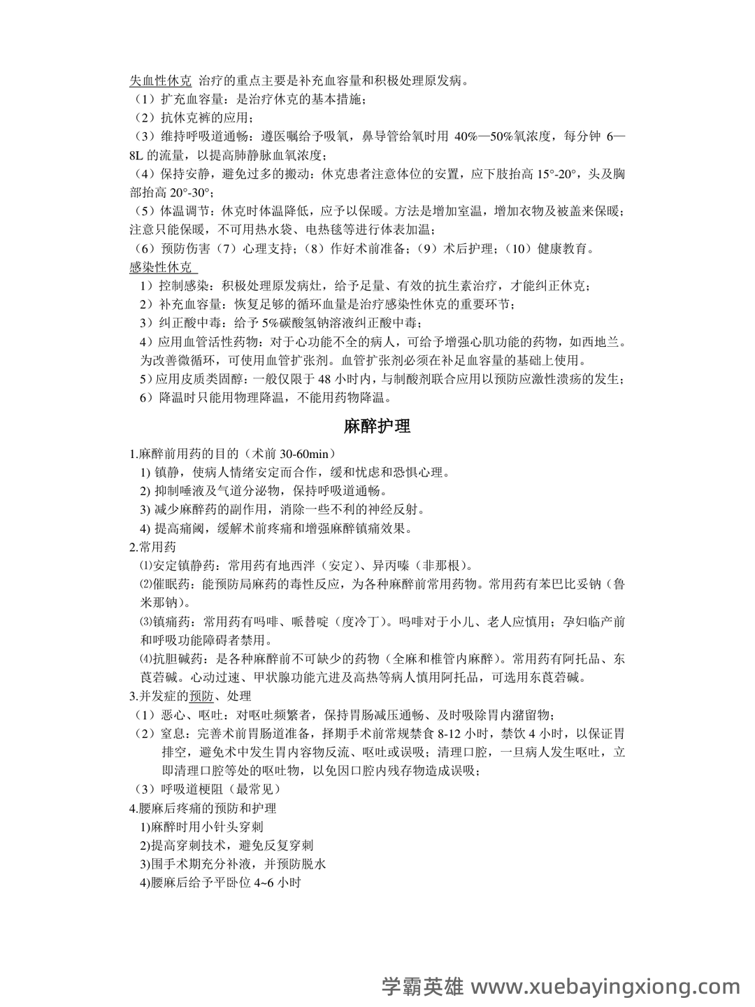 （完整版）外科护理学名词解释 - 07_《外科护理学》复习资料_《外科护理学》重点_第2页_学霸英雄_www.xuebayingxiong.com