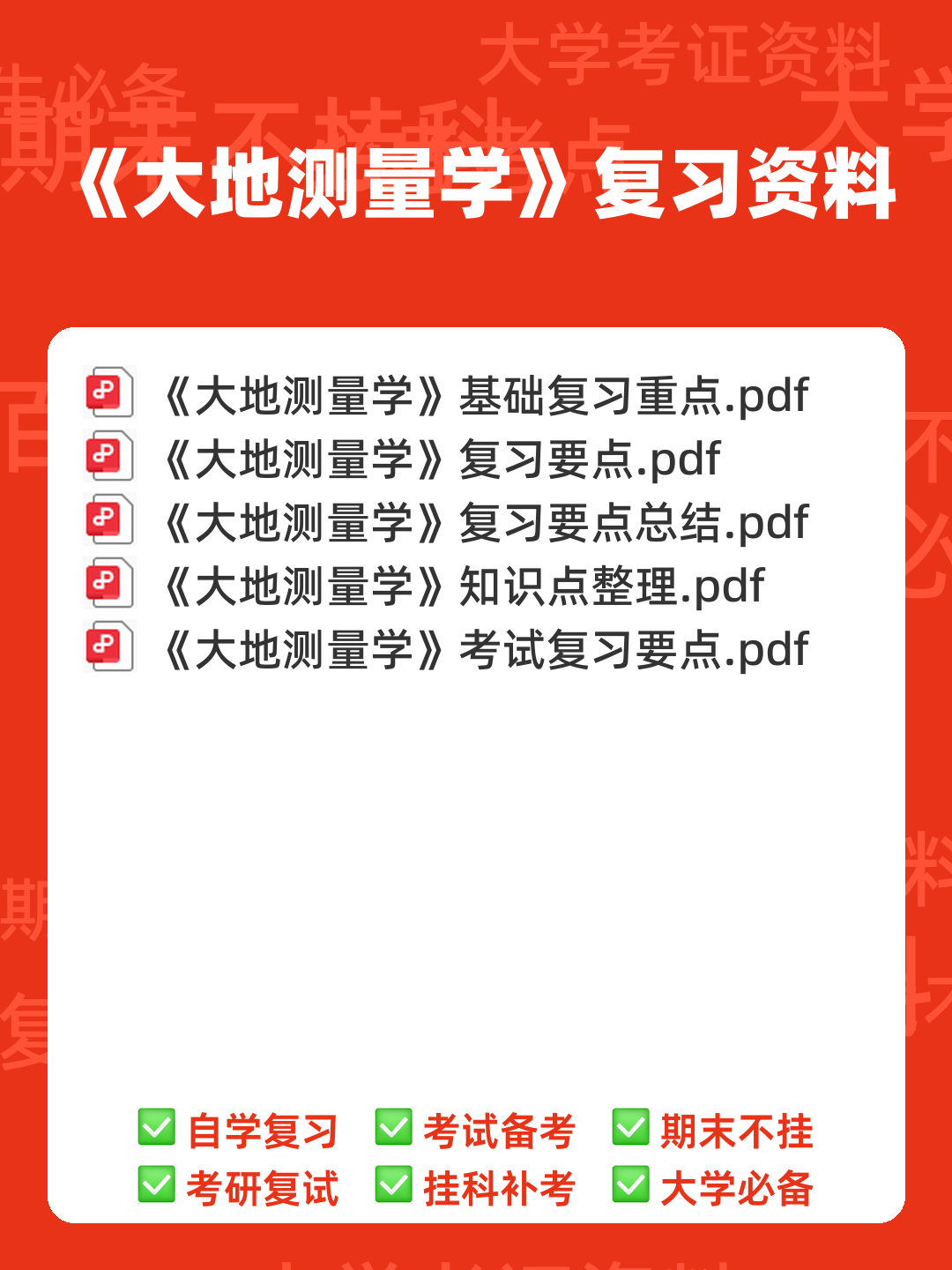 《工程测量学》期末考试复习题及参考答案 - 00_《大地测量学》复习资料_封面首图_学霸英雄_www.xuebayingxiong.com