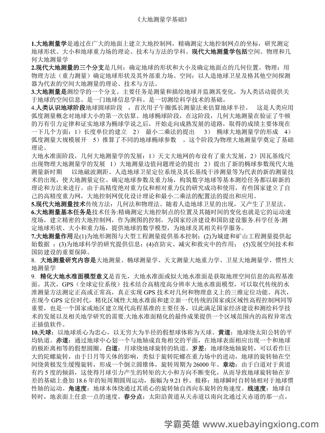《工程测量学》期末考试复习题及参考答案 - 01_《大地测量学》复习资料_《大地测量学》基础复习重点_第1页_学霸英雄_www.xuebayingxiong.com