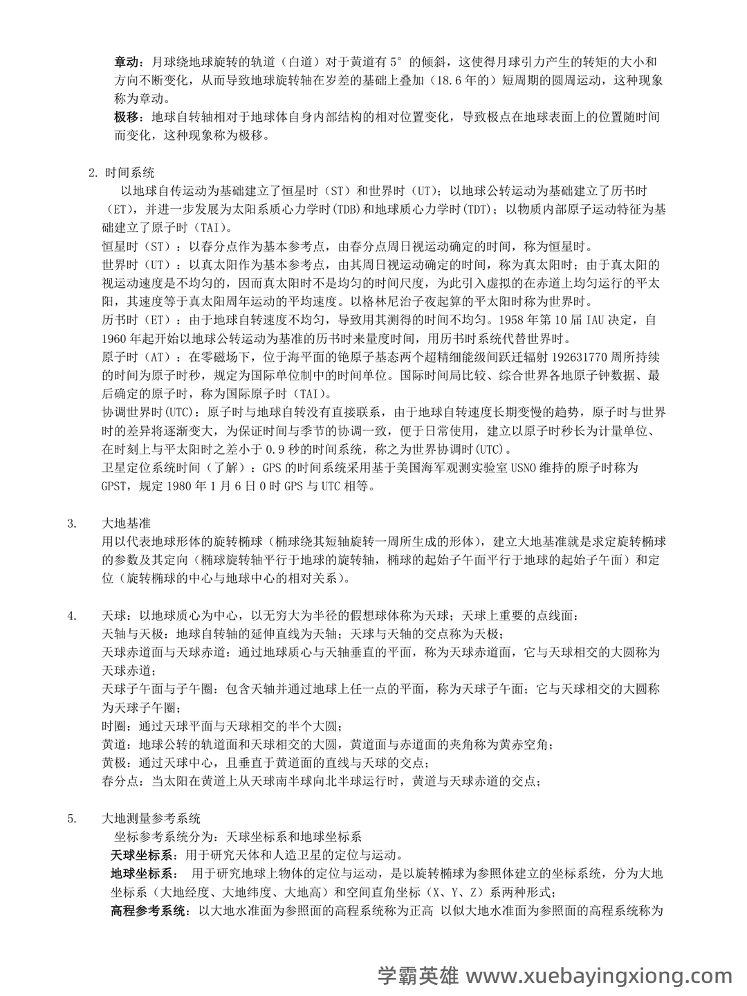 《工程测量学》期末考试复习题及参考答案 - 02_《大地测量学》复习资料_《大地测量学》复习要点_第2页_学霸英雄_www.xuebayingxiong.com