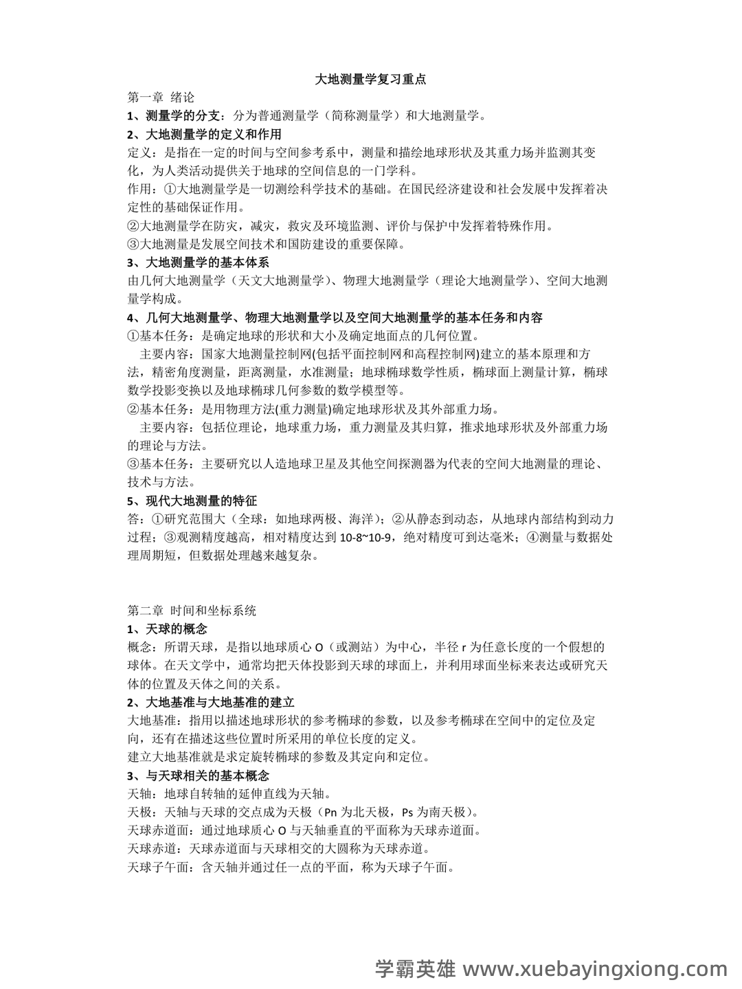 《工程测量学》期末考试复习题及参考答案 - 03_《大地测量学》复习资料_《大地测量学》复习要点总结_第1页_学霸英雄_www.xuebayingxiong.com