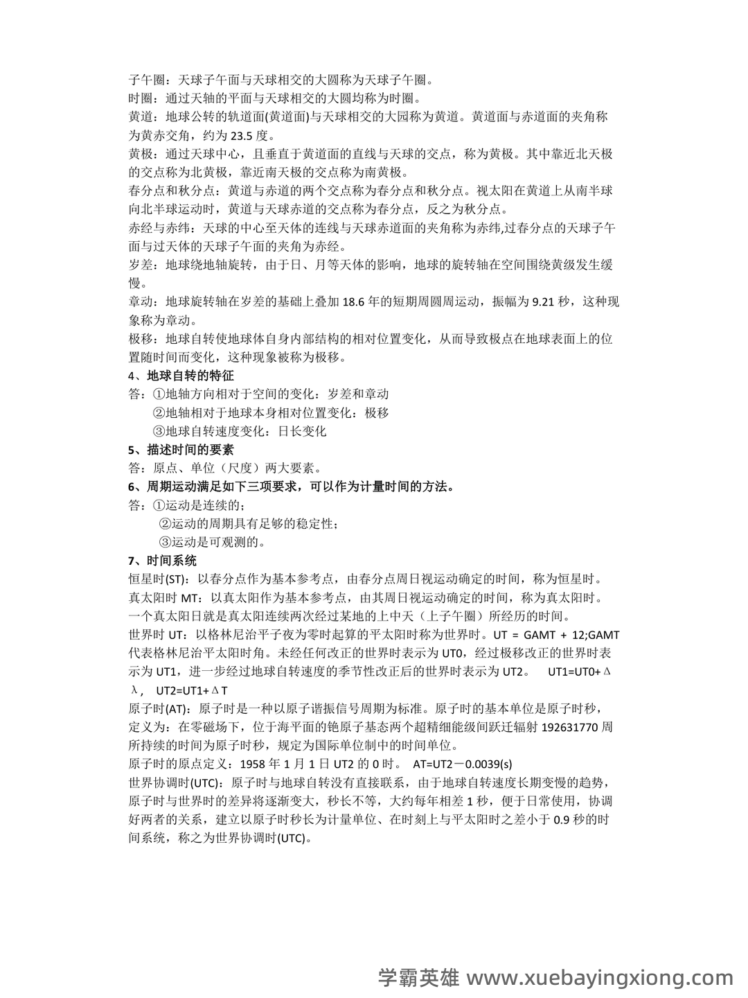 《工程测量学》期末考试复习题及参考答案 - 03_《大地测量学》复习资料_《大地测量学》复习要点总结_第2页_学霸英雄_www.xuebayingxiong.com